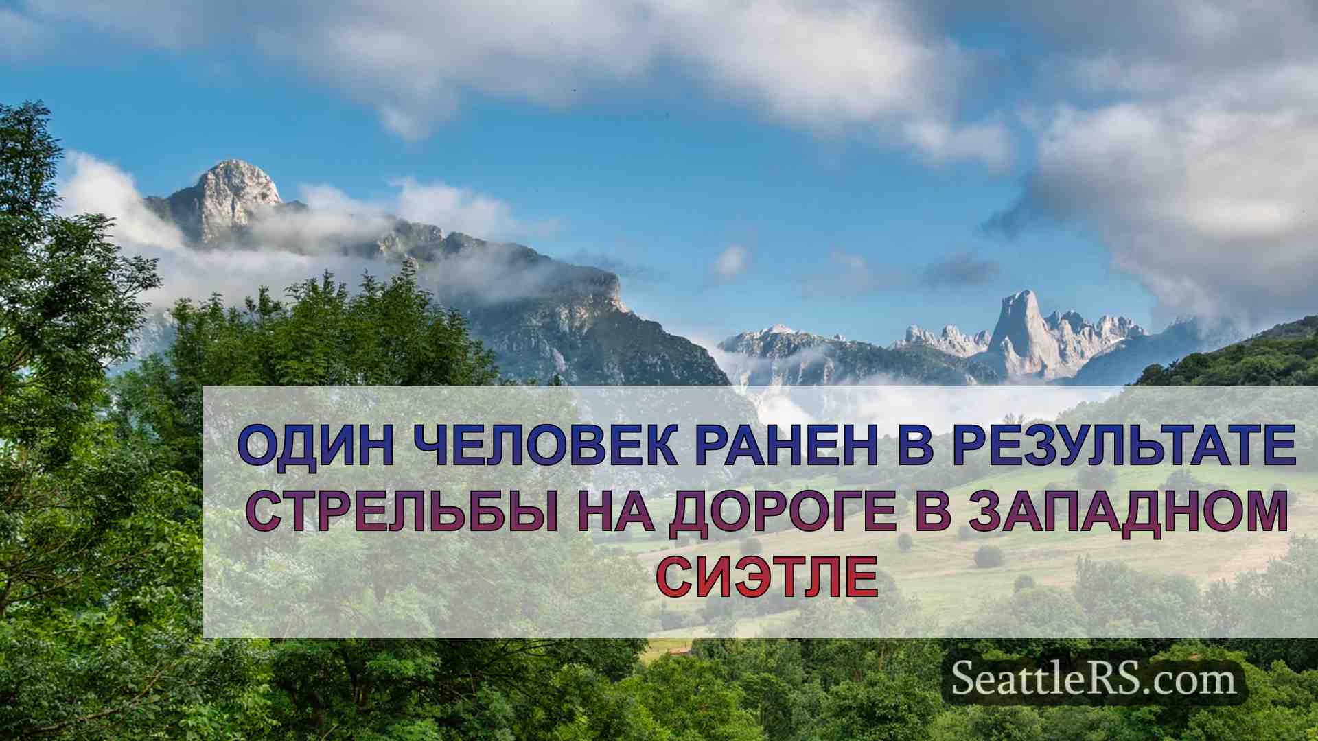 Новости Сиэтла SeattleRS