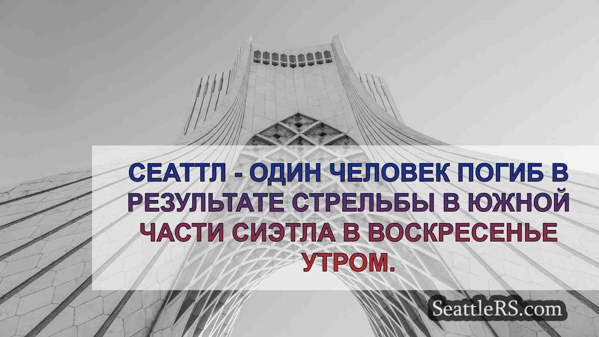 Новости Сиэтла SeattleRS