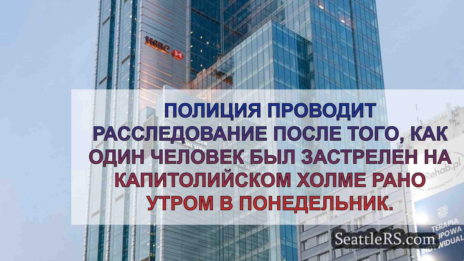 Новости Сиэтла SeattleRS