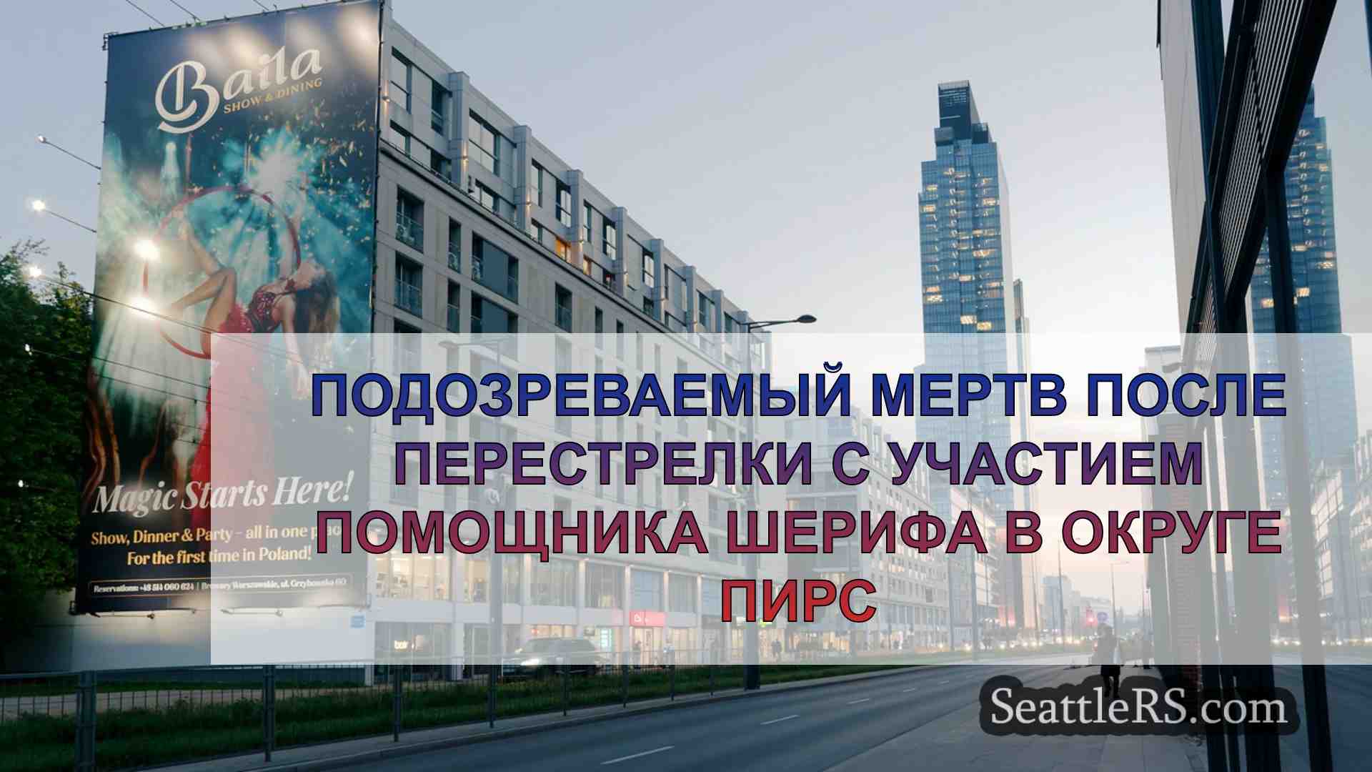 Новости Сиэтла SeattleRS