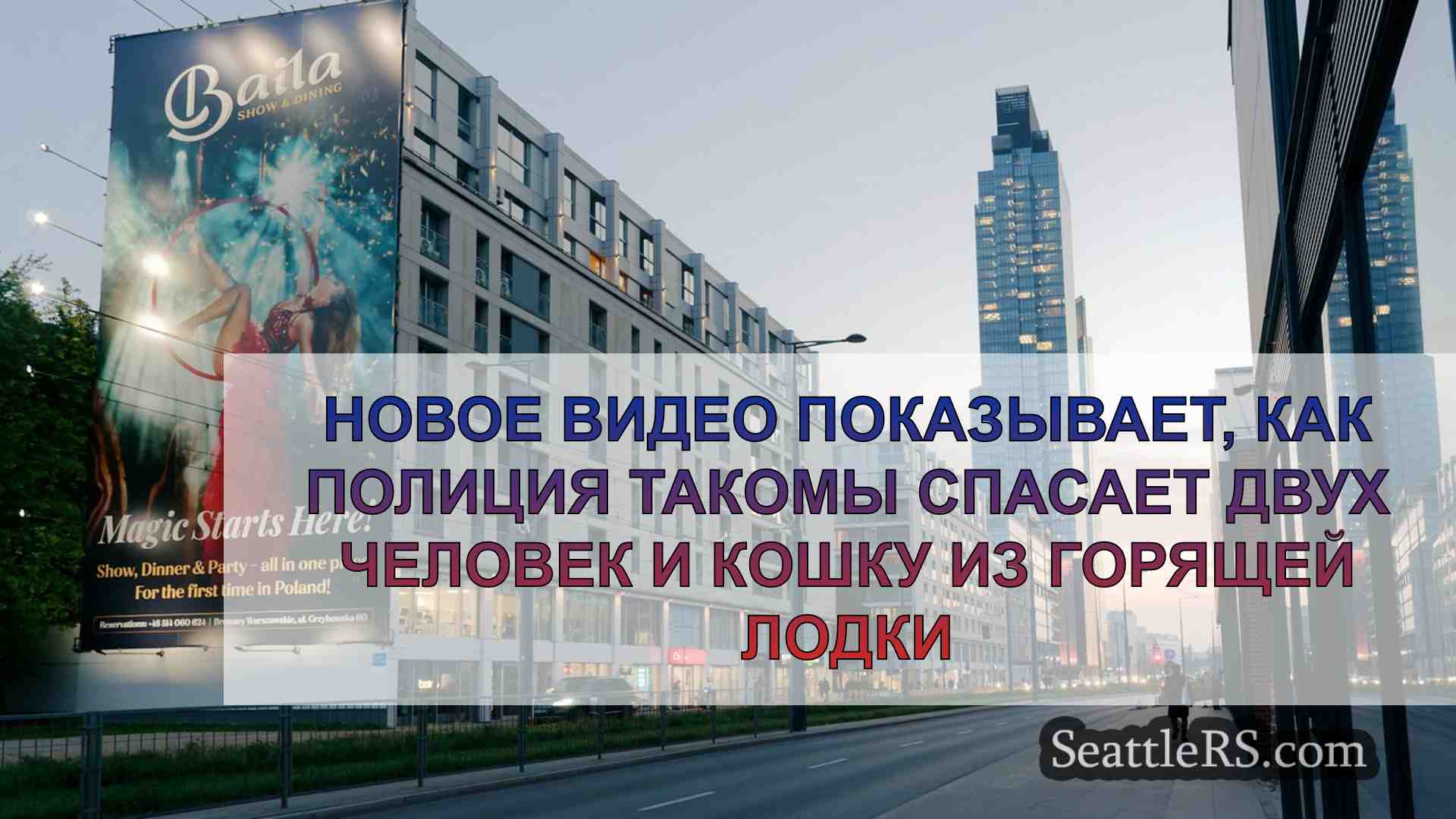 Новости Сиэтла SeattleRS