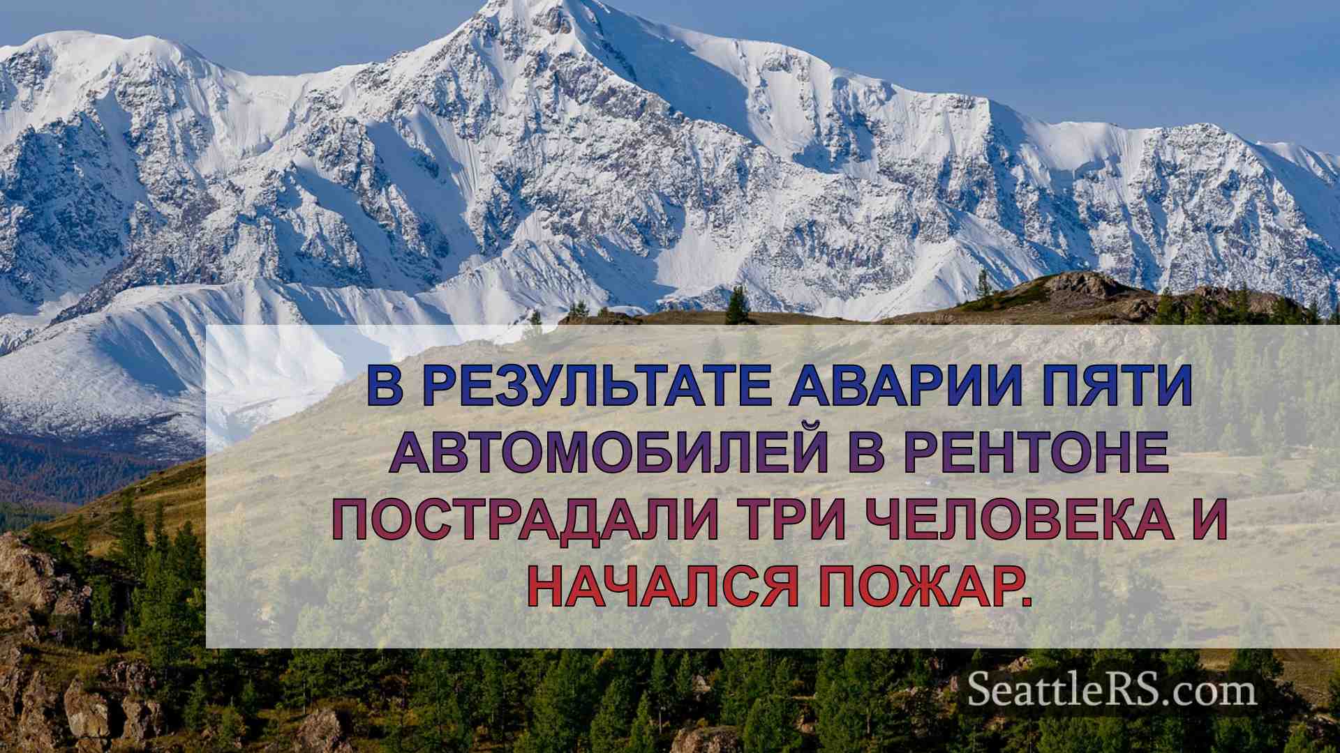 Новости Сиэтла SeattleRS