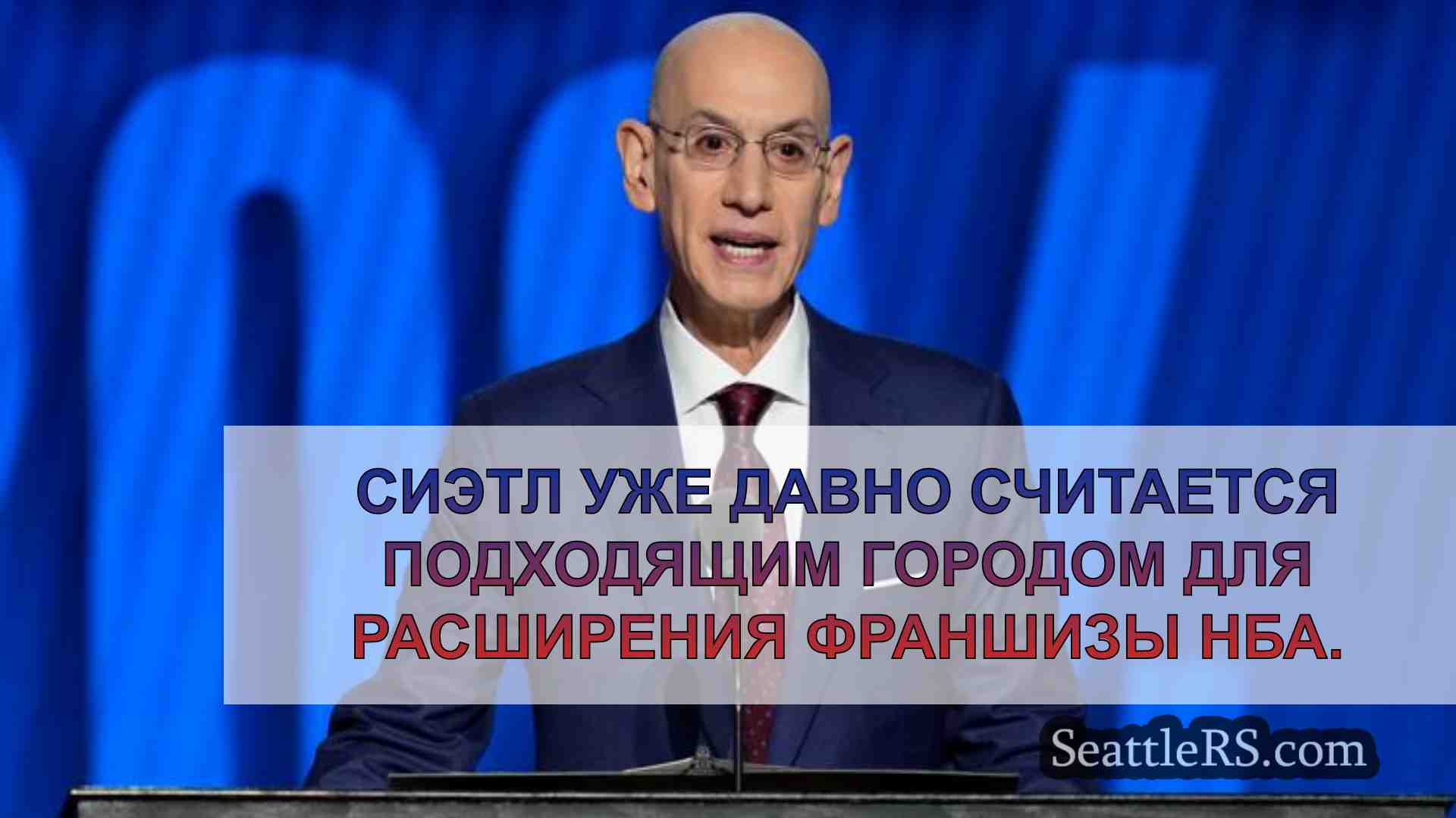 Возвращение «Суперсоникс»? Комиссар НБА