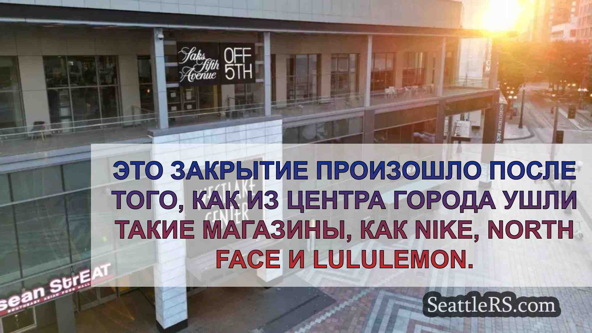 Магазин Saks OFF 5th в центре Сиэтла
