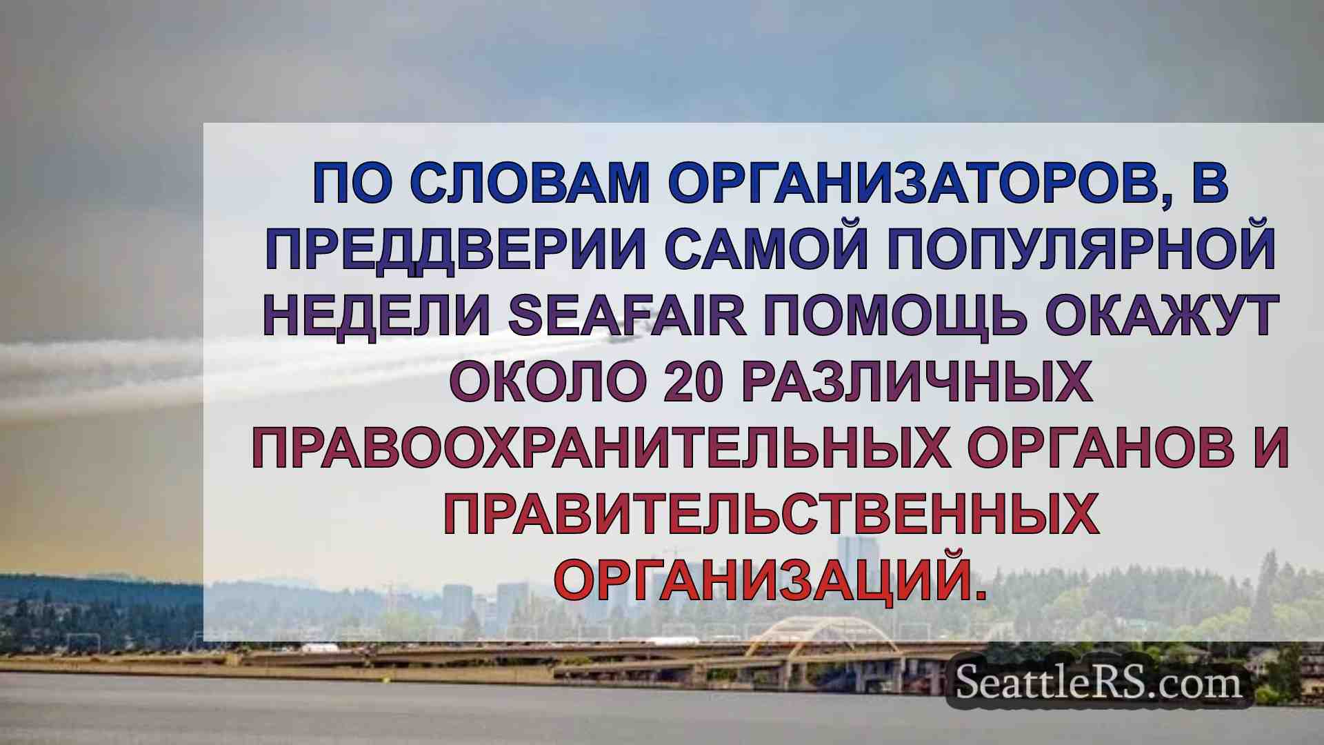 Новости Сиэтла SeattleRS