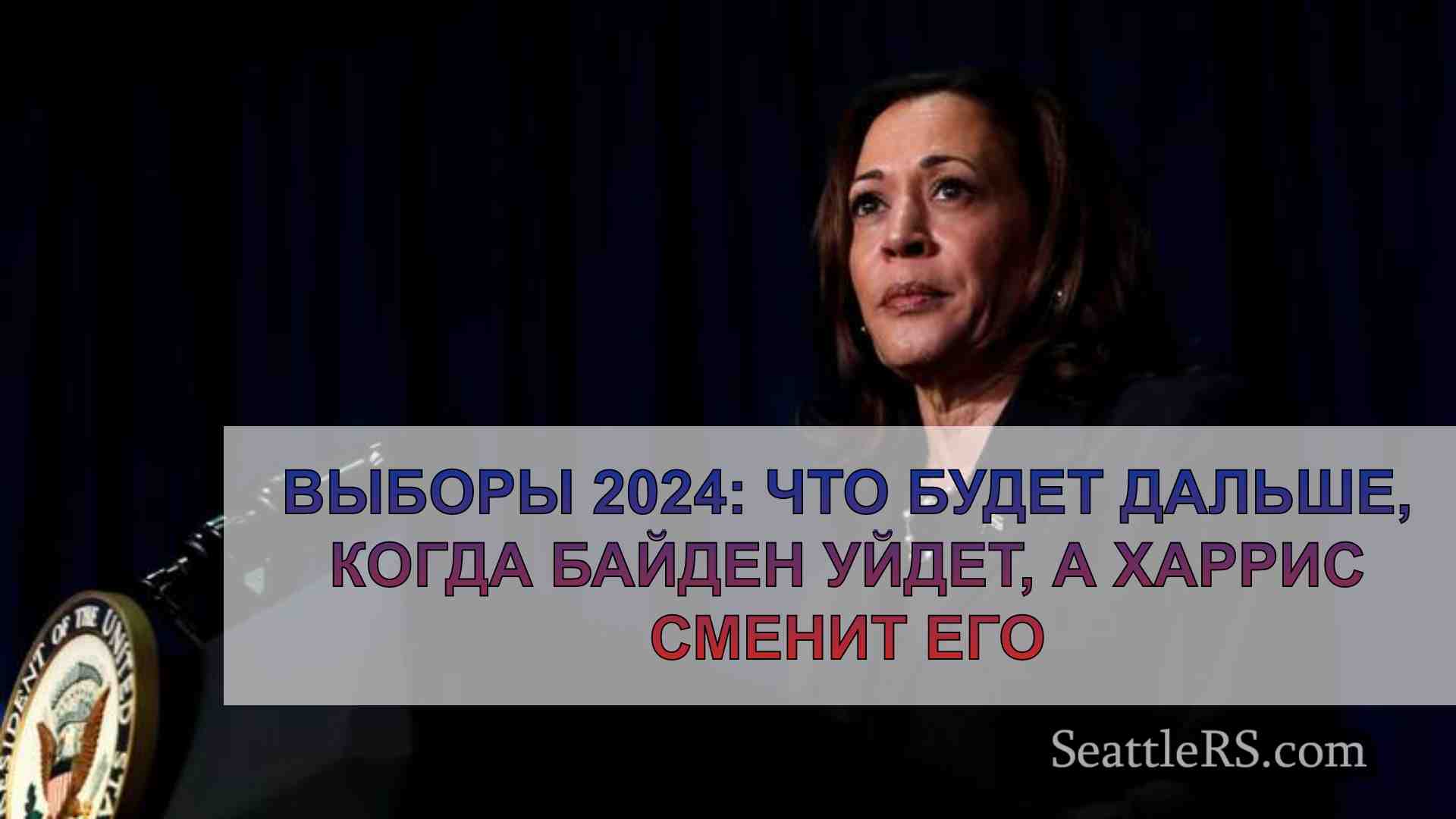Выборы 2024: Что будет дальше, когда