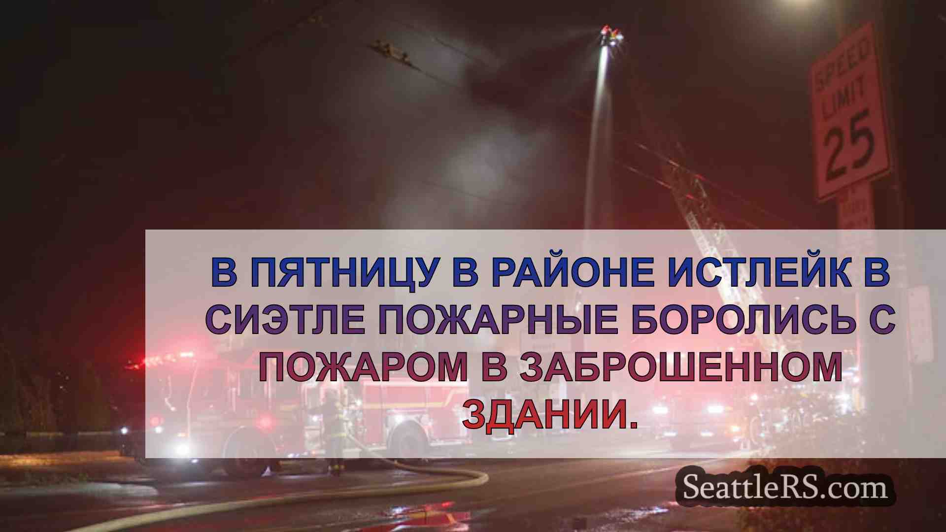 Новости Сиэтла SeattleRS