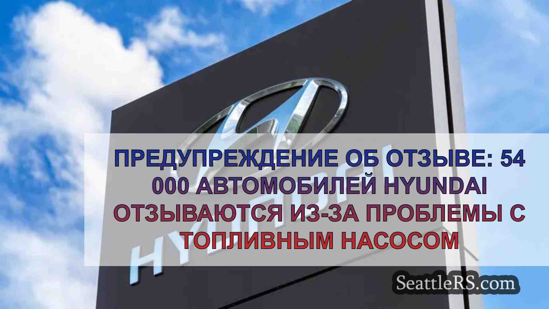 Предупреждение об отзыве: 54 000
