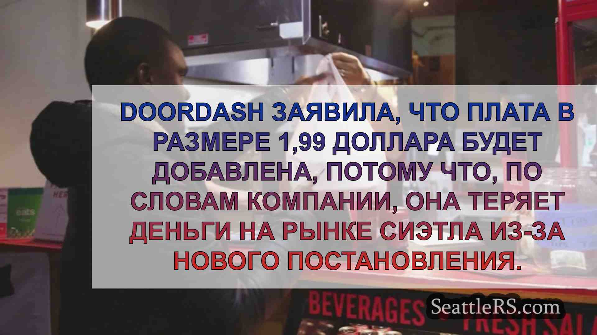 С четверга DoorDash увеличит плату за