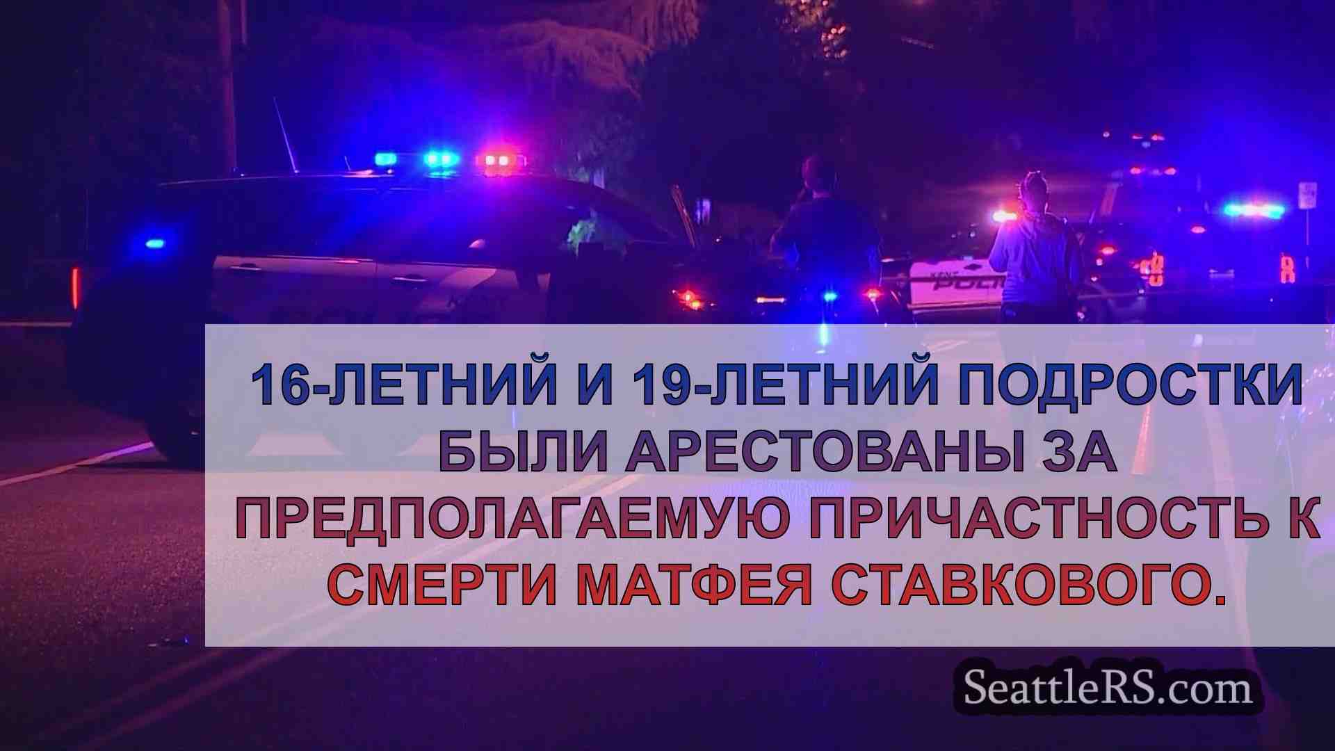 Еще 2 человека арестованы в связи со