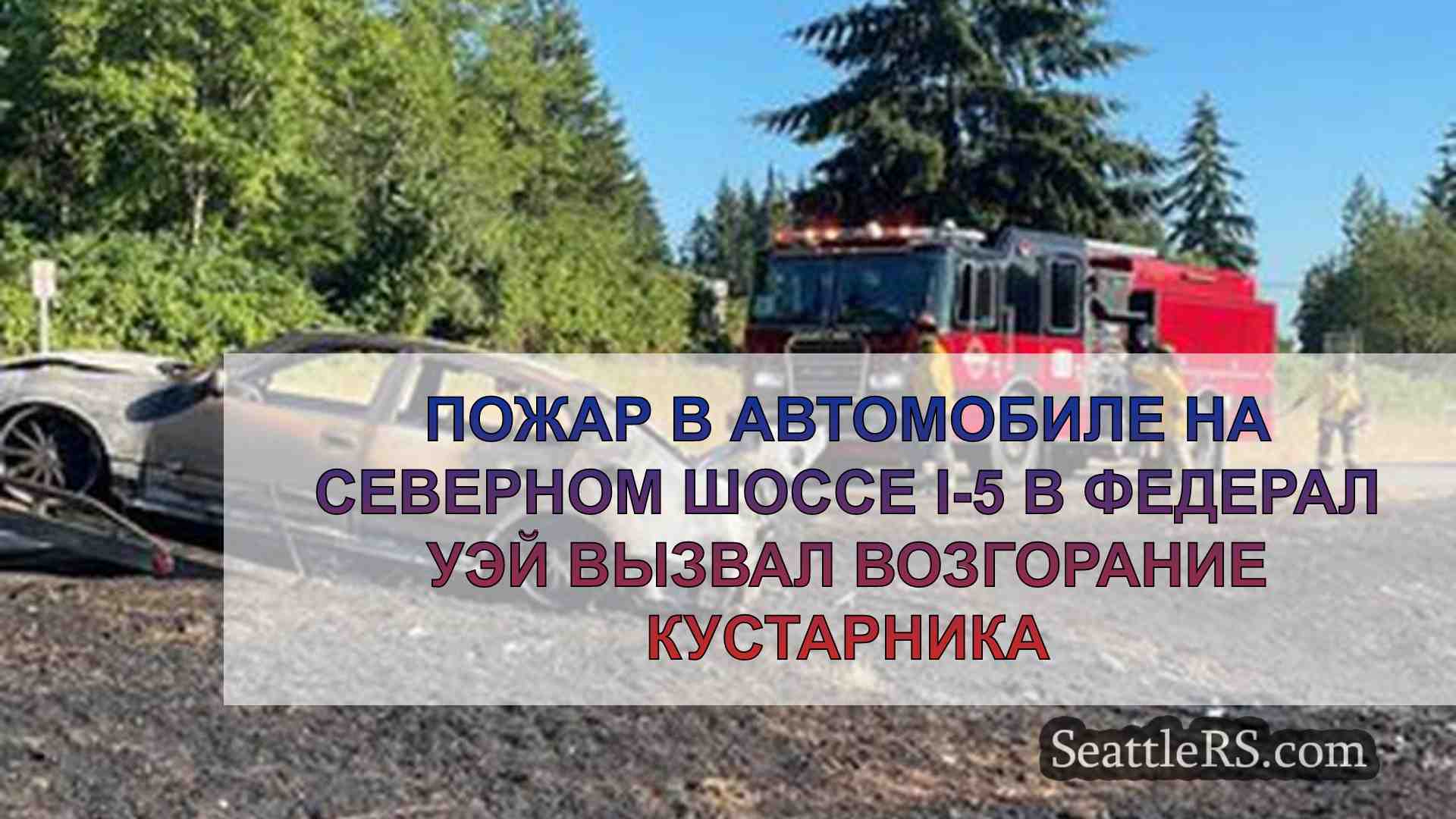 Пожар в автомобиле на северном шоссе