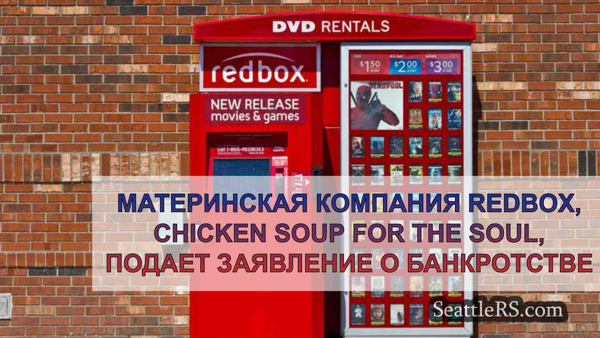 Материнская компания Redbox, Chicken