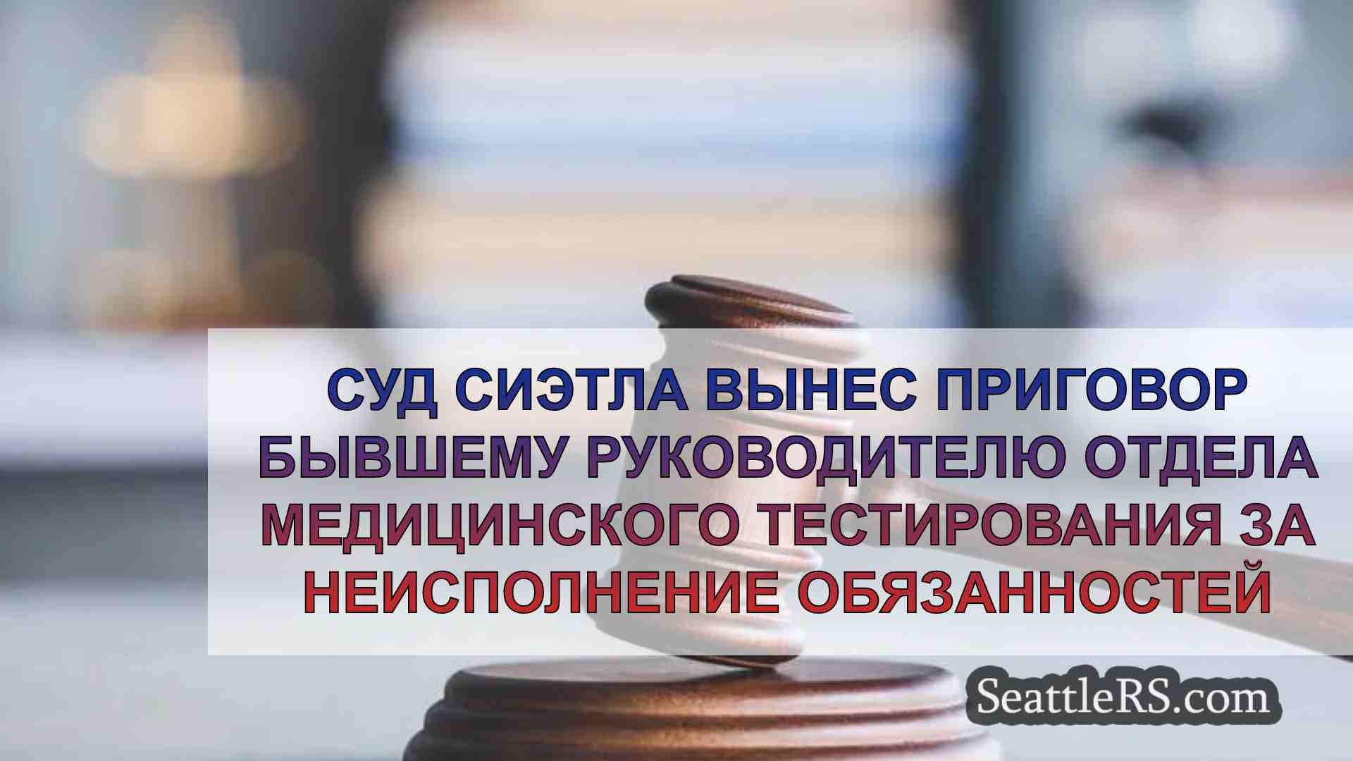 Суд Сиэтла приговорил бывшего