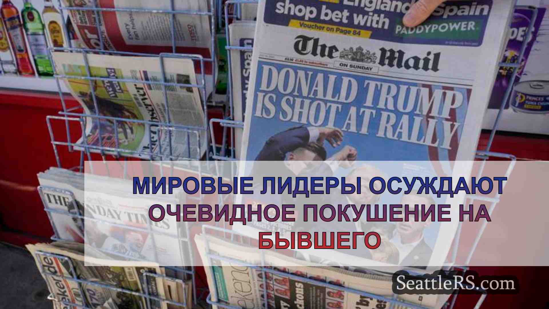 Мировые лидеры осуждают очевидное
