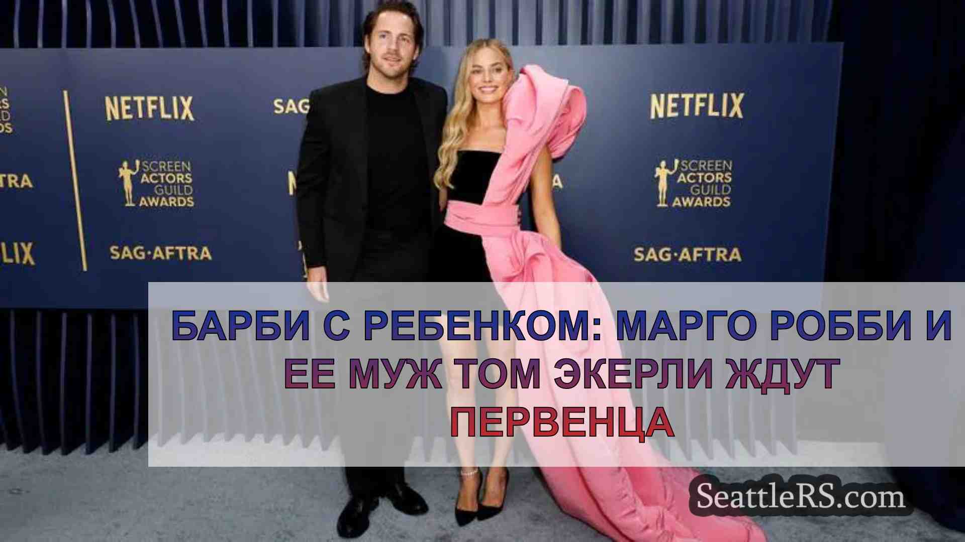 Барби ждет ребенка: Марго Робби и ее
