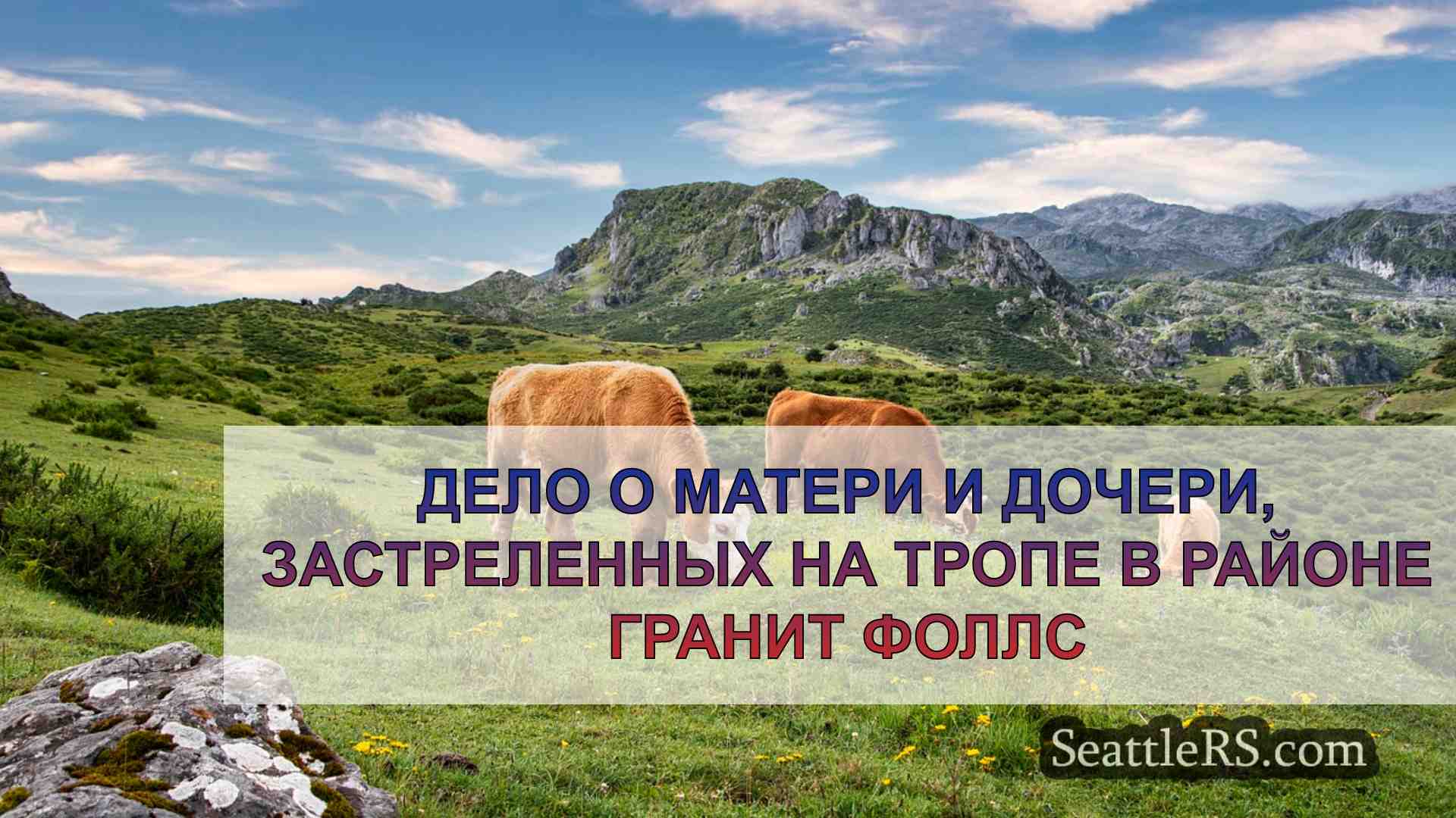 Новости Сиэтла SeattleRS