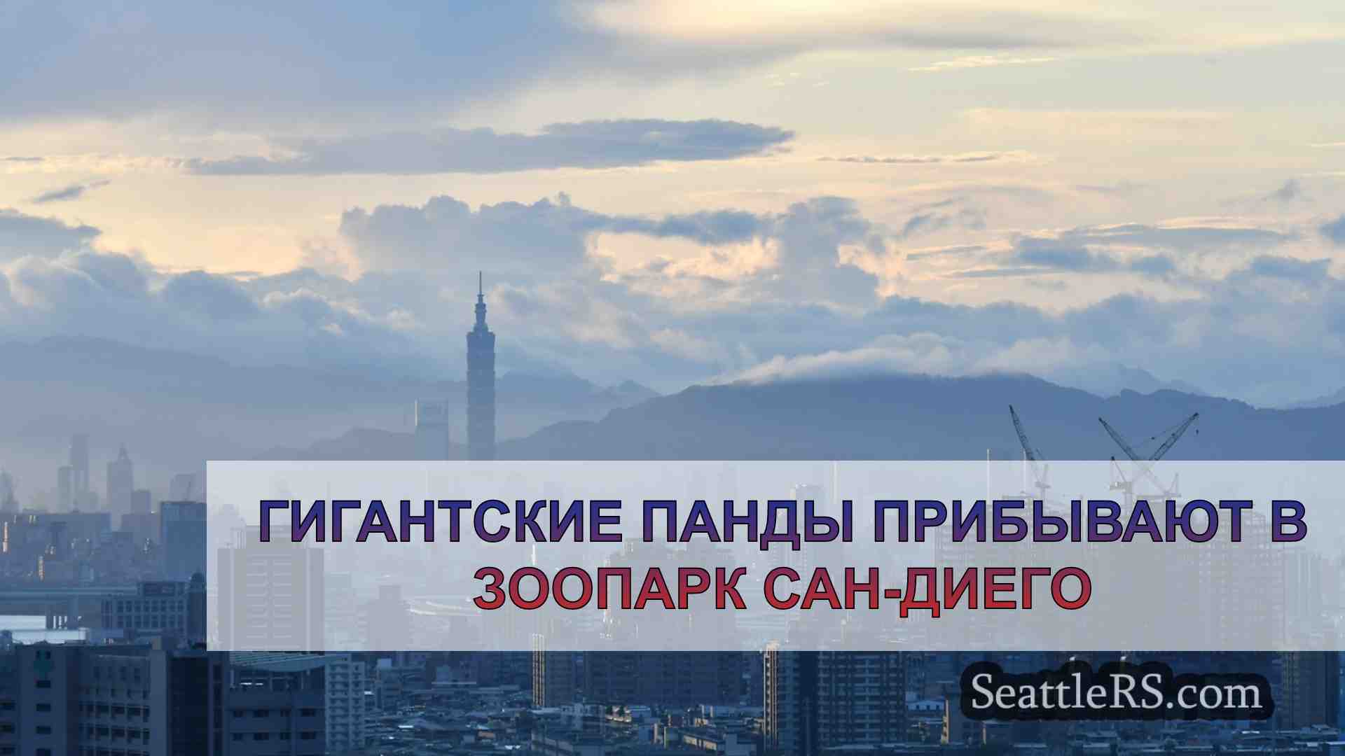 Новости Сиэтла SeattleRS