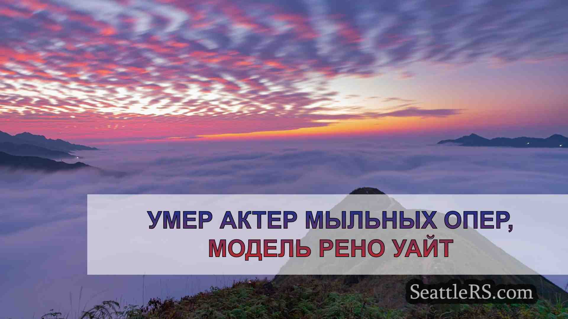 Новости Сиэтла SeattleRS