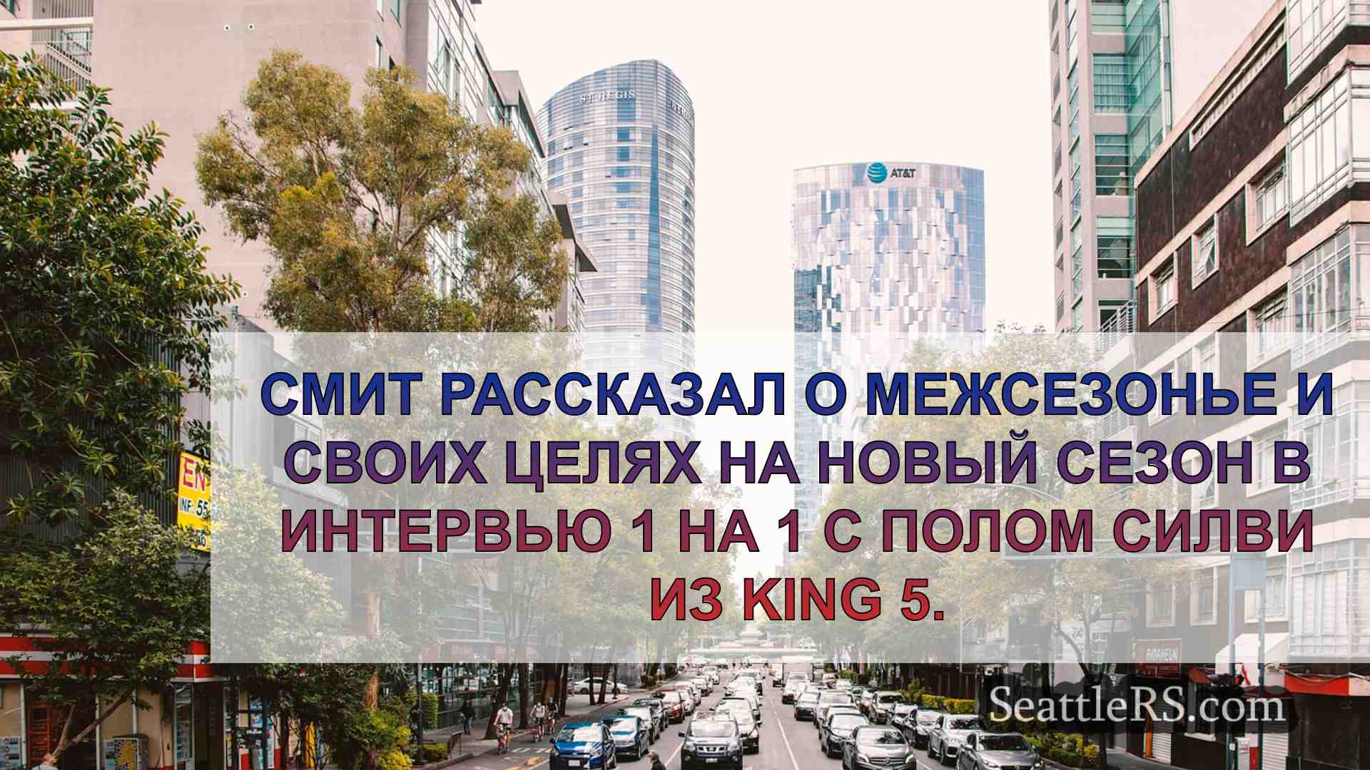 Новости Сиэтла SeattleRS