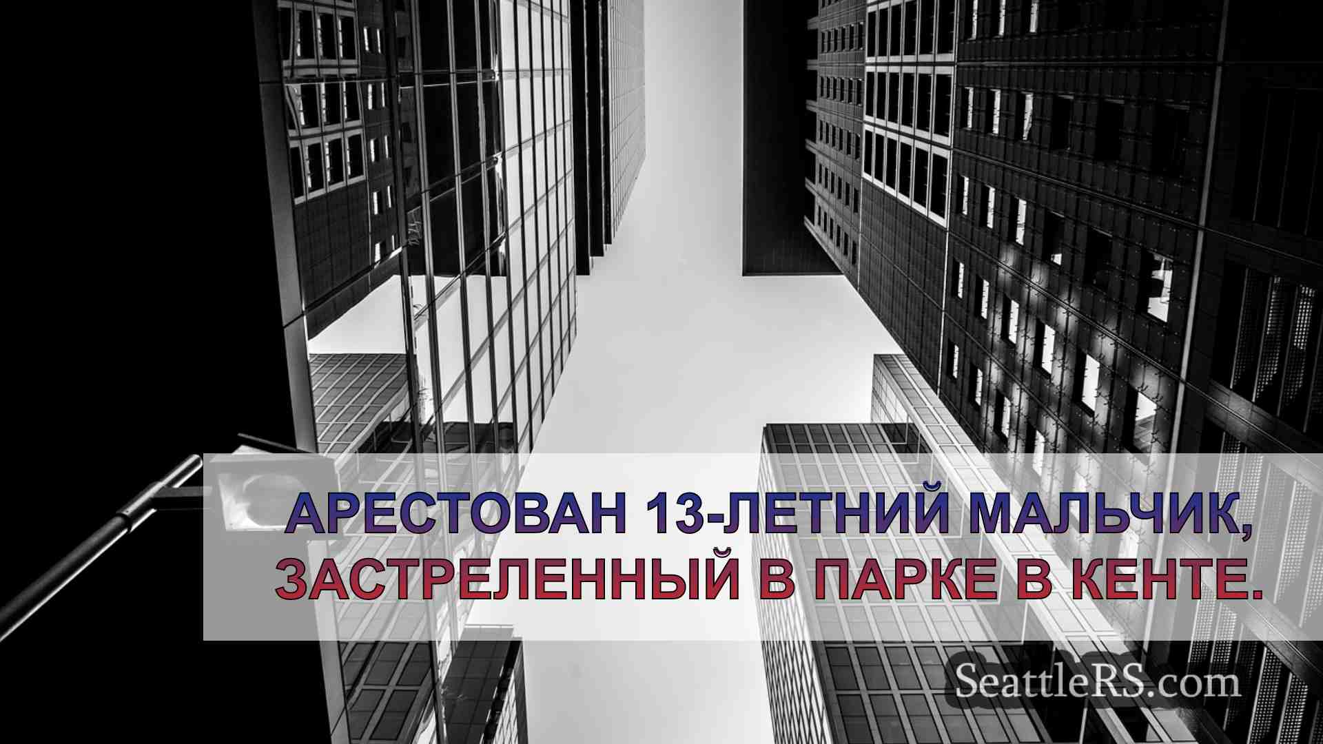 Новости Сиэтла SeattleRS
