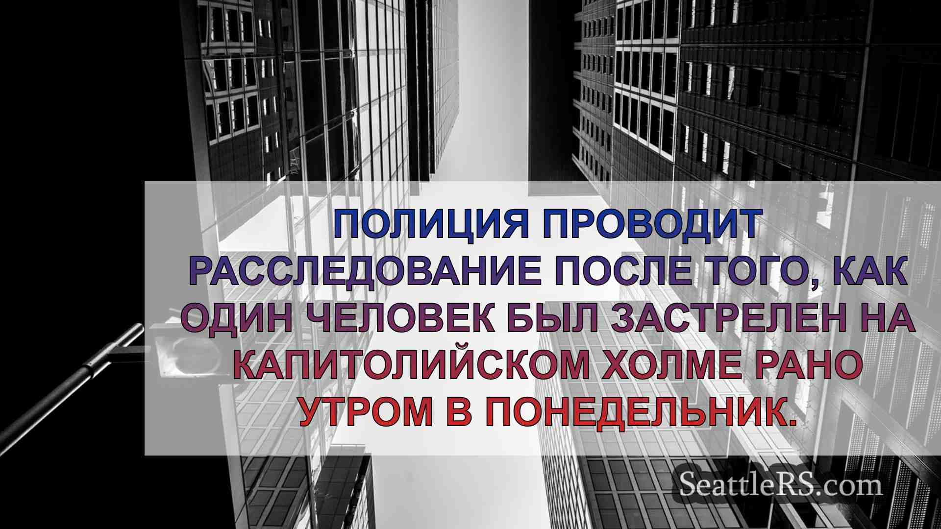 Новости Сиэтла SeattleRS