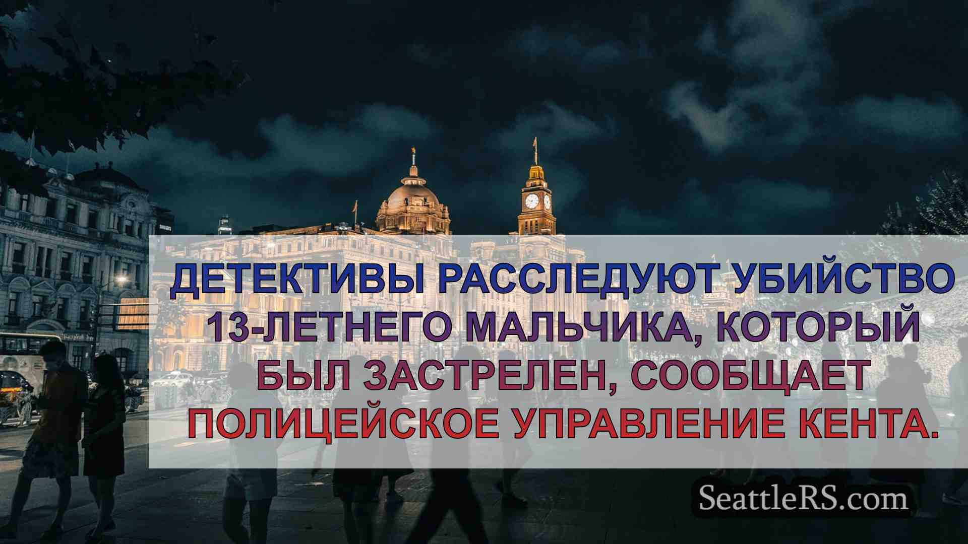 Новости Сиэтла SeattleRS
