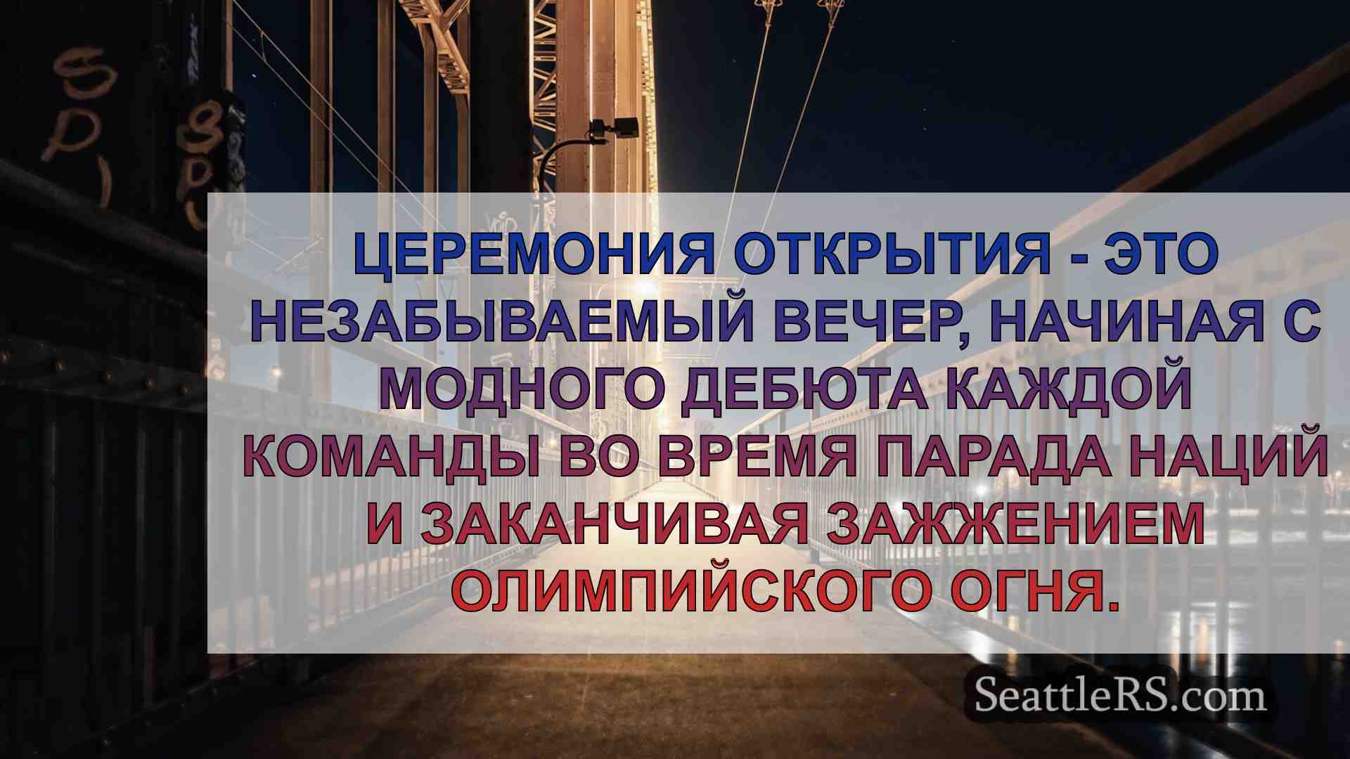 Новости Сиэтла SeattleRS