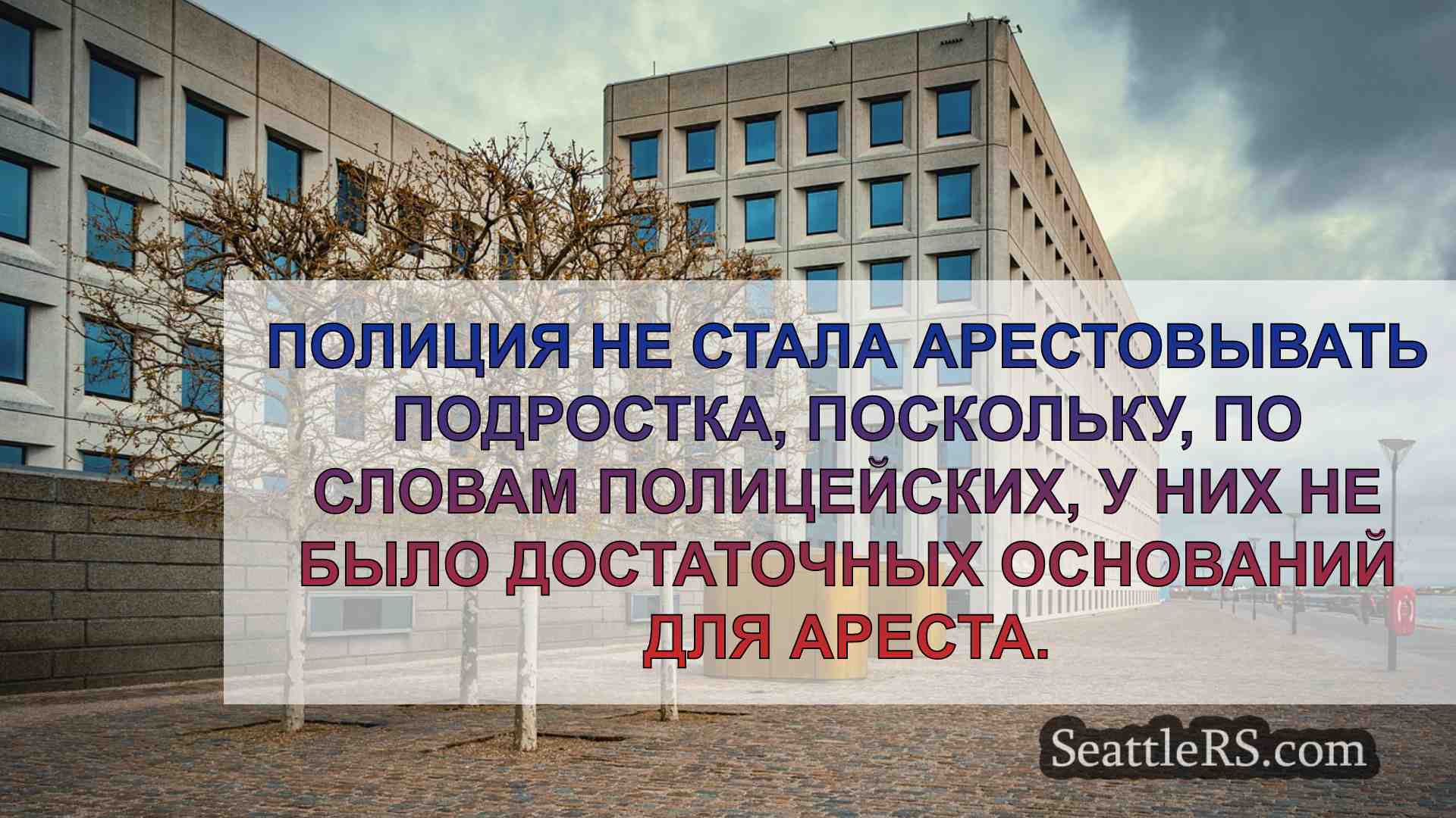 Новости Сиэтла SeattleRS