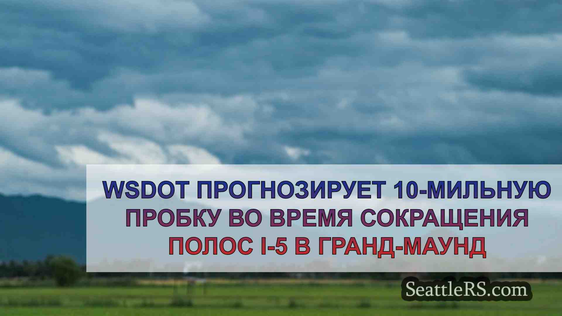 Новости Сиэтла SeattleRS