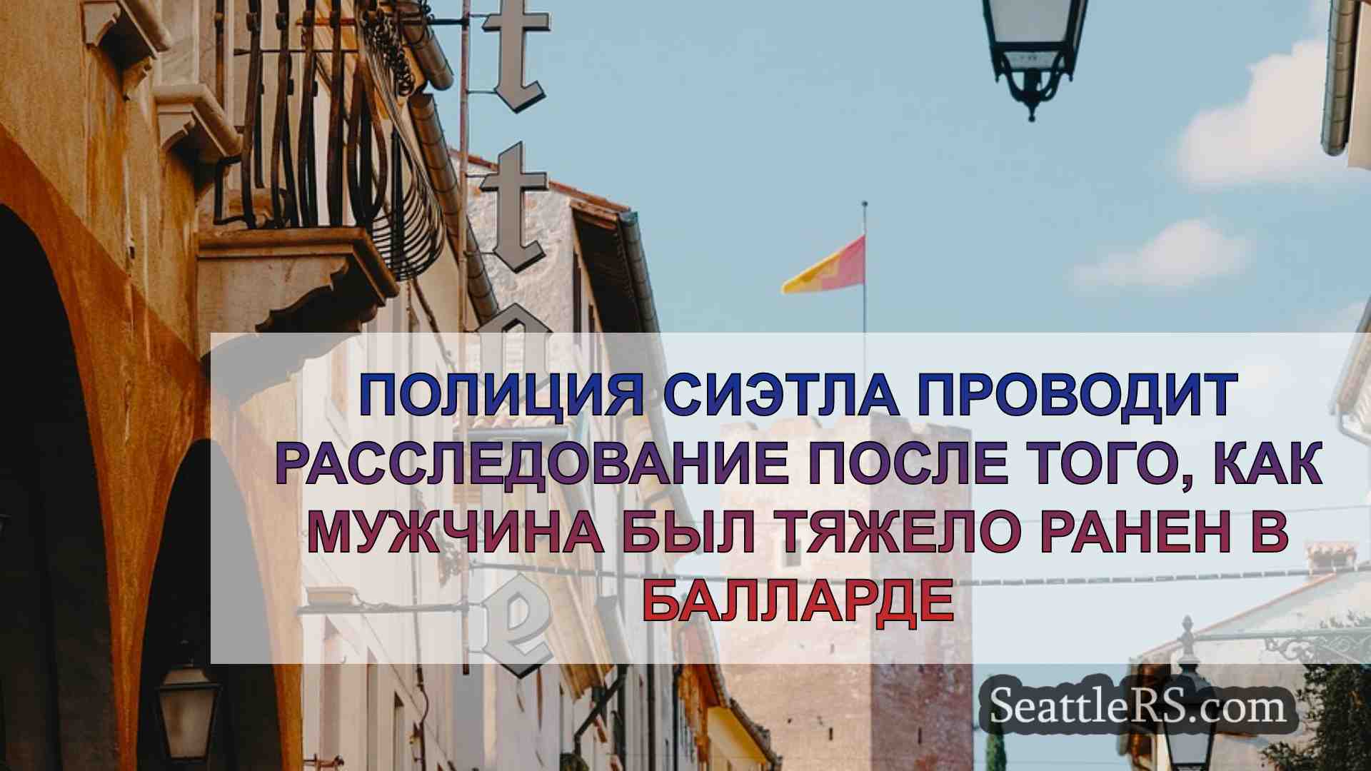 Новости Сиэтла SeattleRS