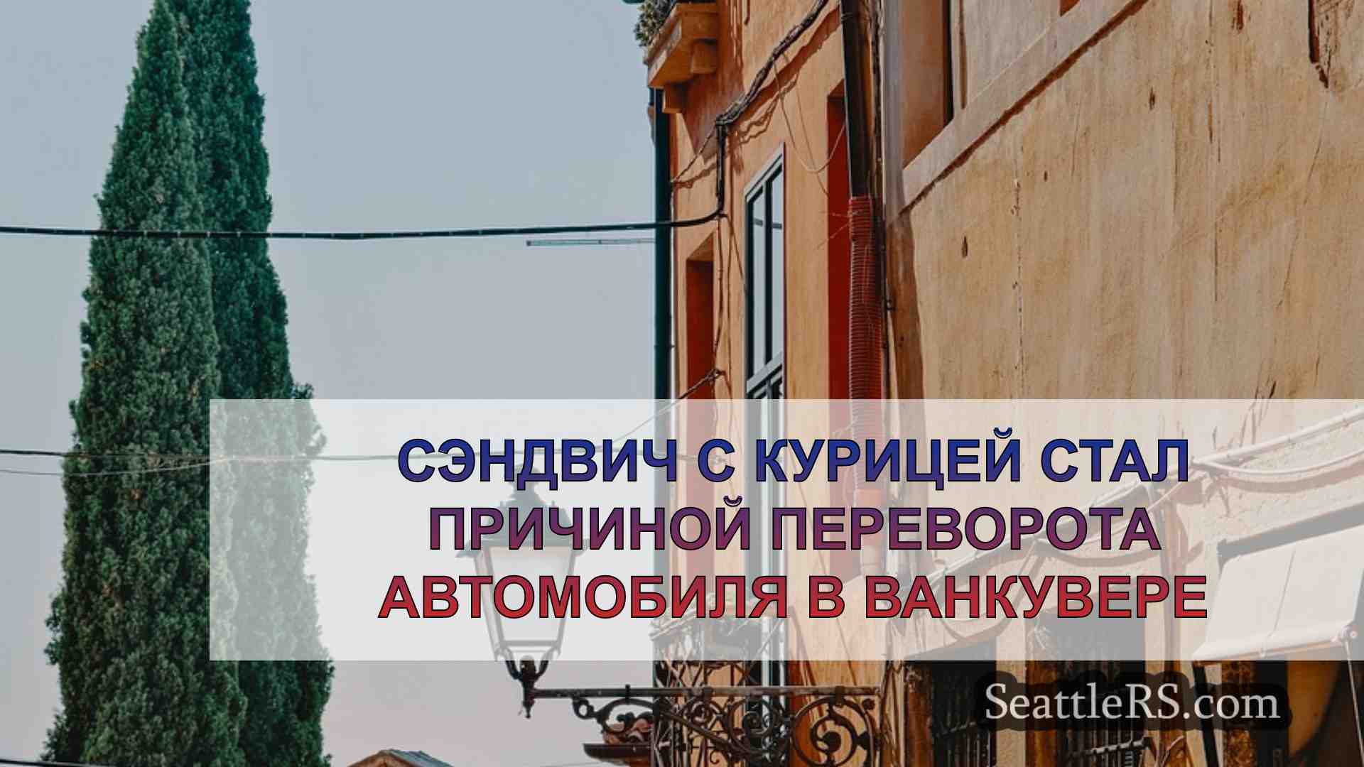 Новости Сиэтла SeattleRS