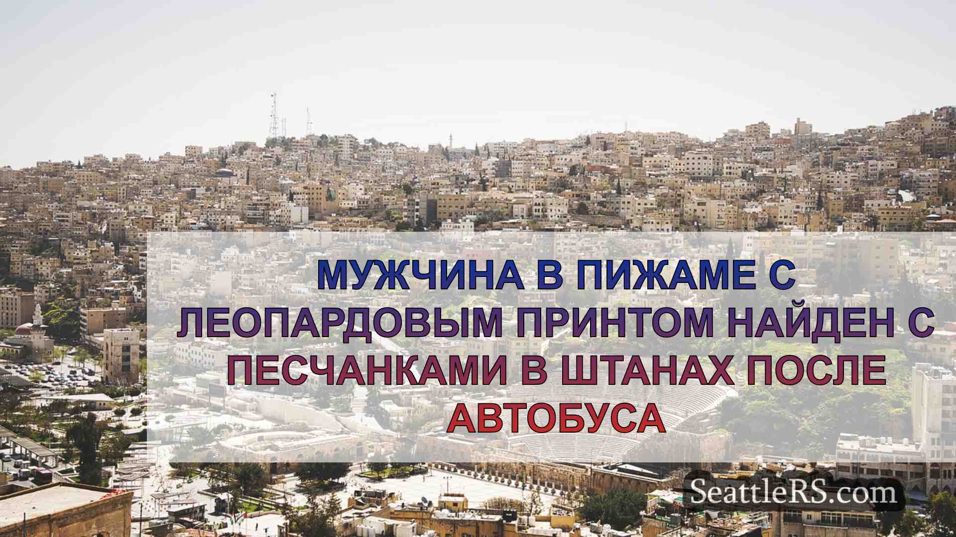 Новости Сиэтла SeattleRS