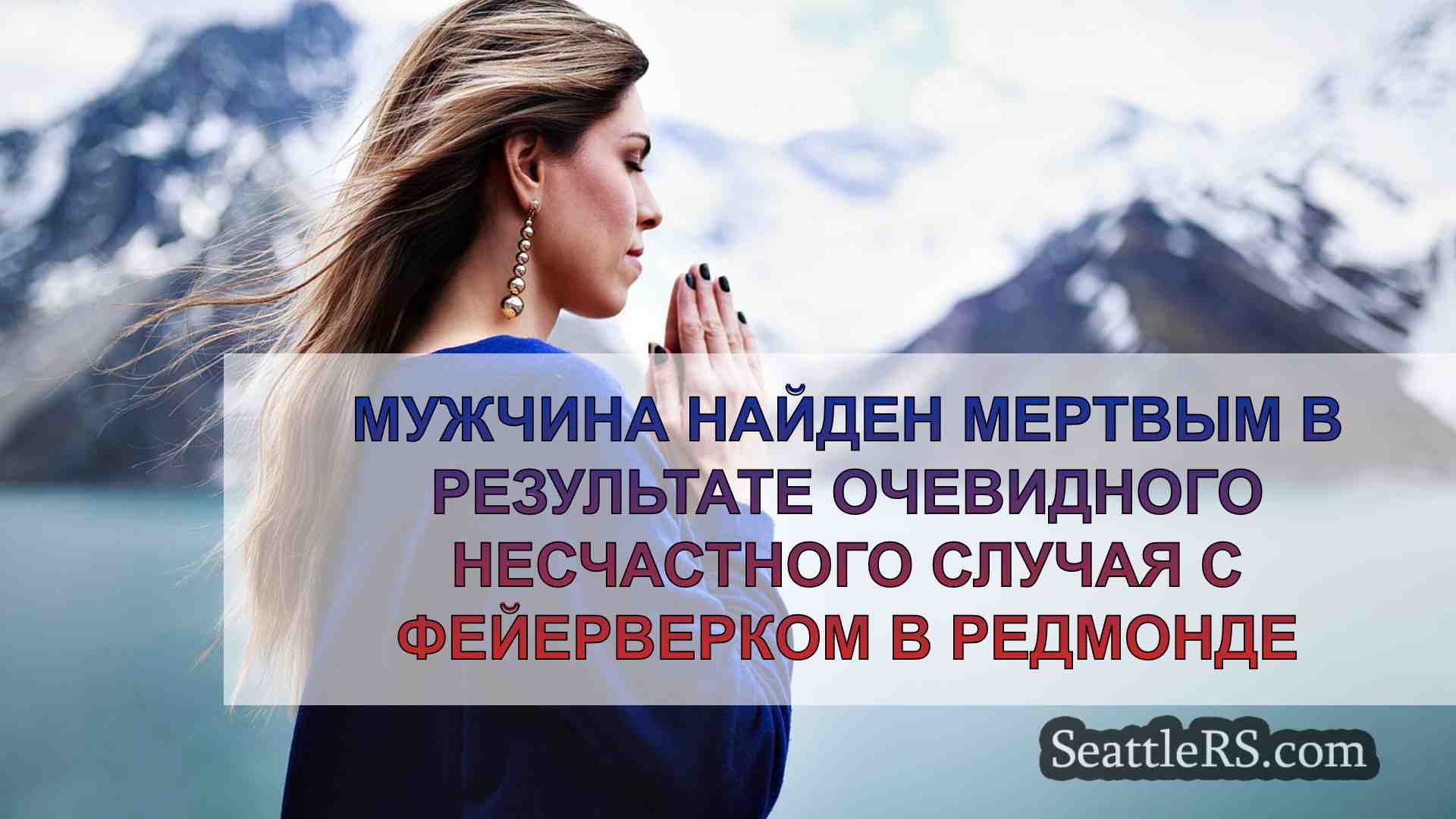 Новости Сиэтла SeattleRS