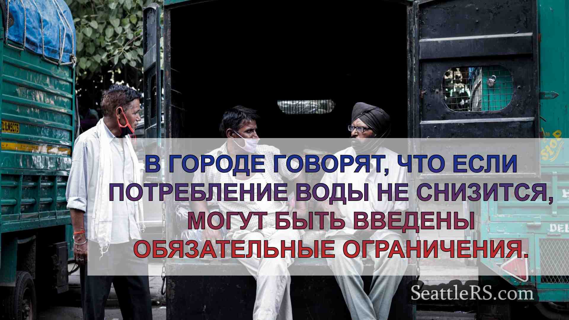 Новости Сиэтла SeattleRS