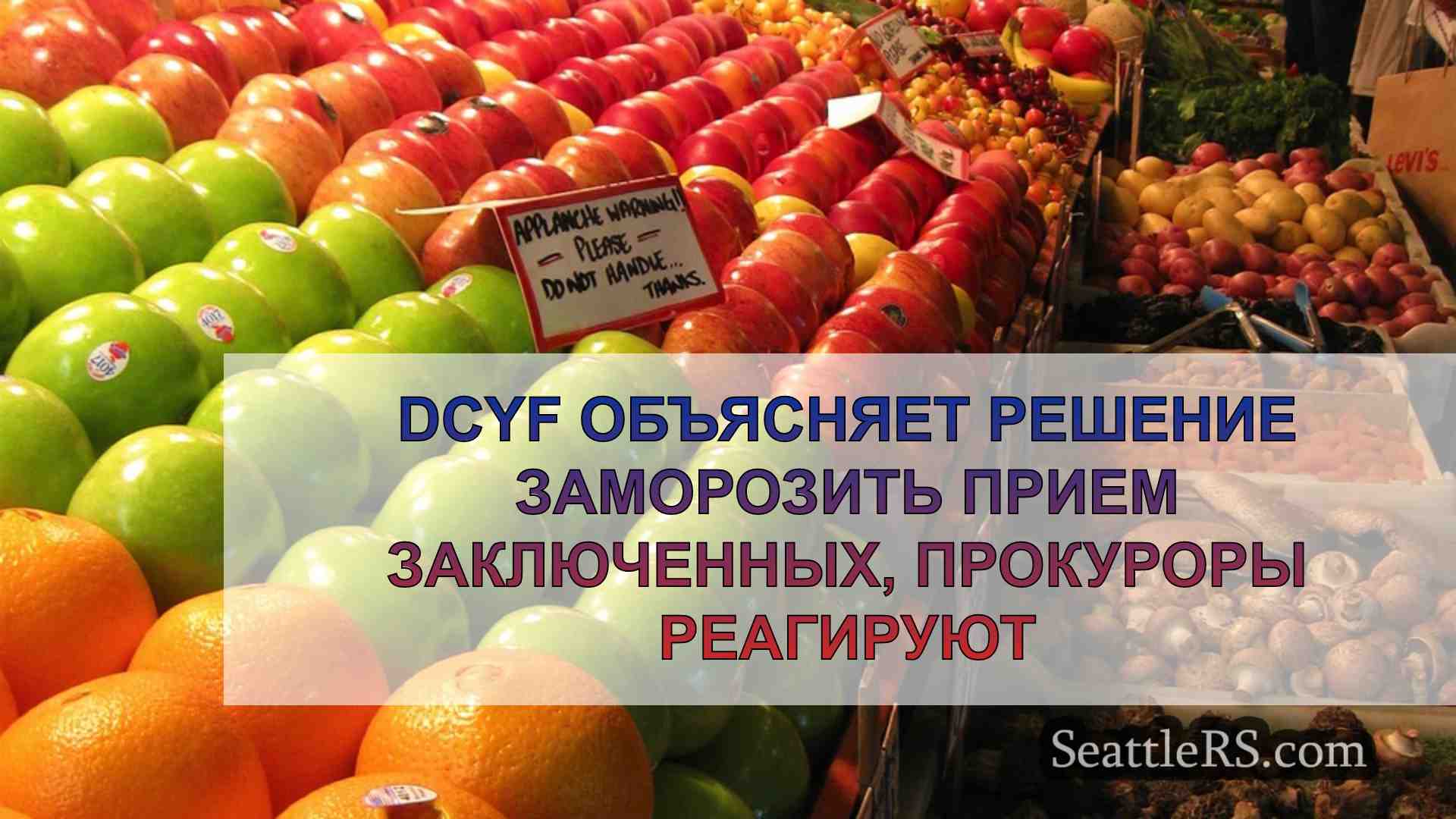 DCYF объясняет решение заморозить прием