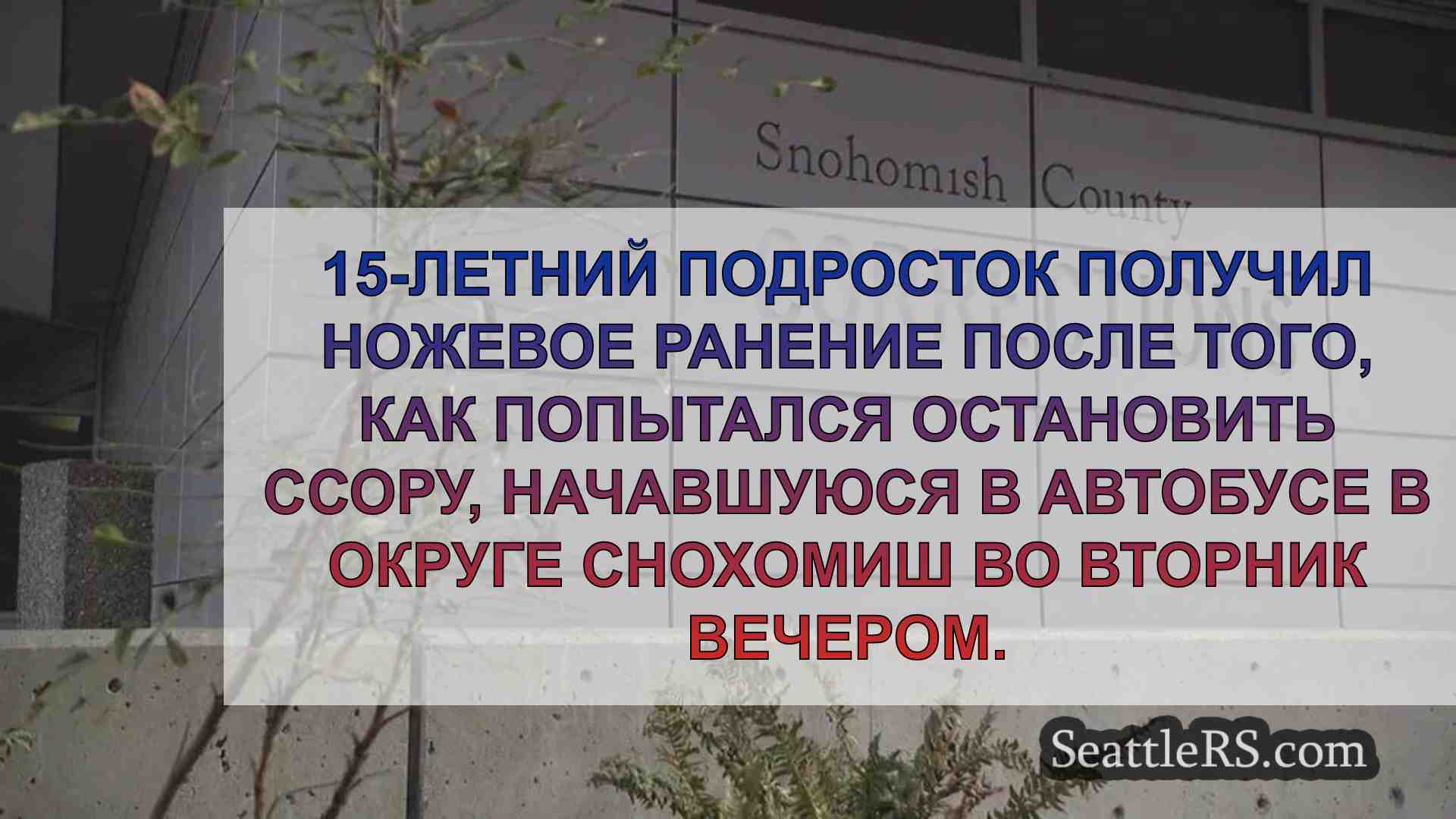 15-летний подросток получил ножевое