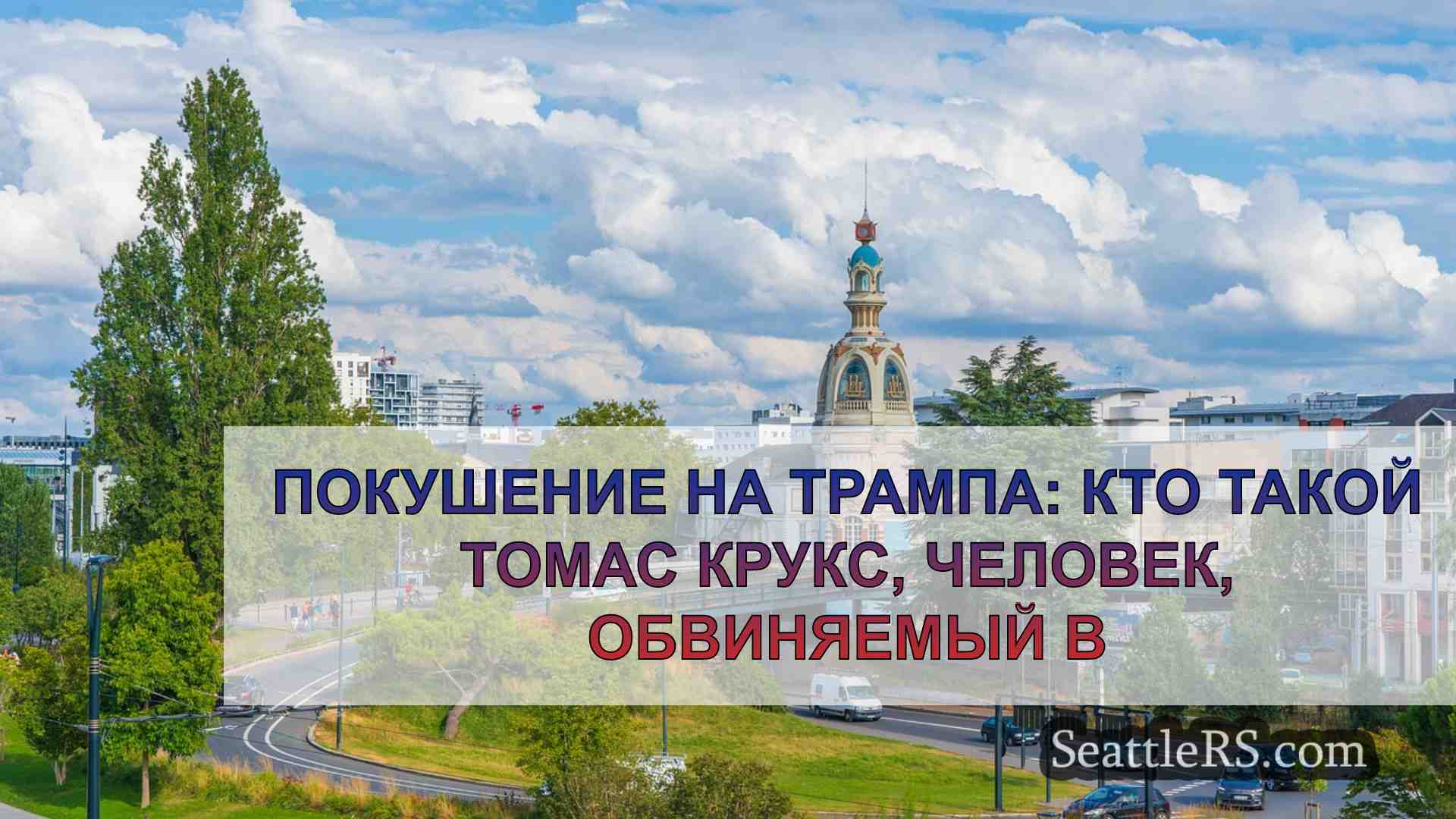 Новости Сиэтла SeattleRS