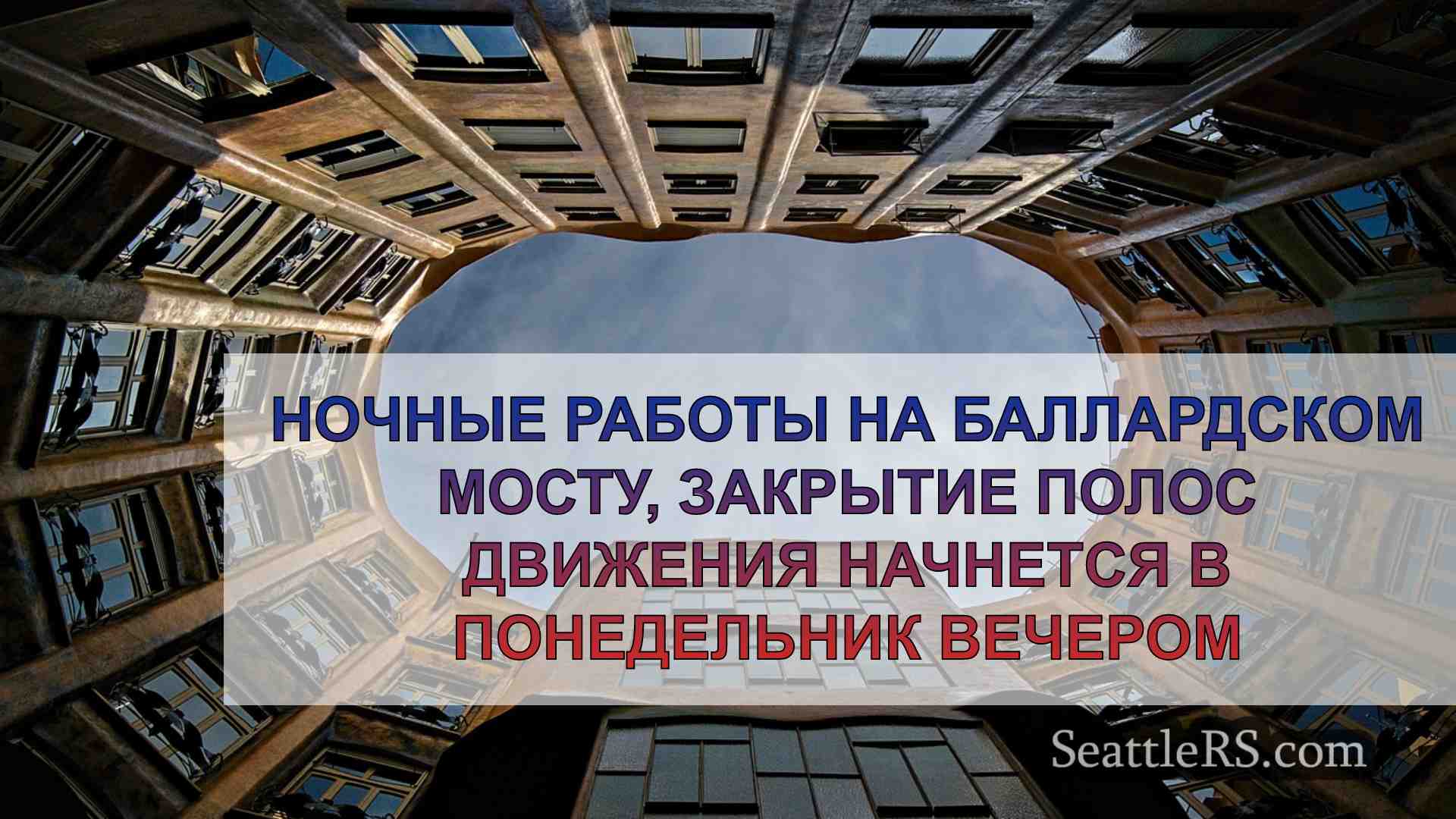 Новости Сиэтла SeattleRS
