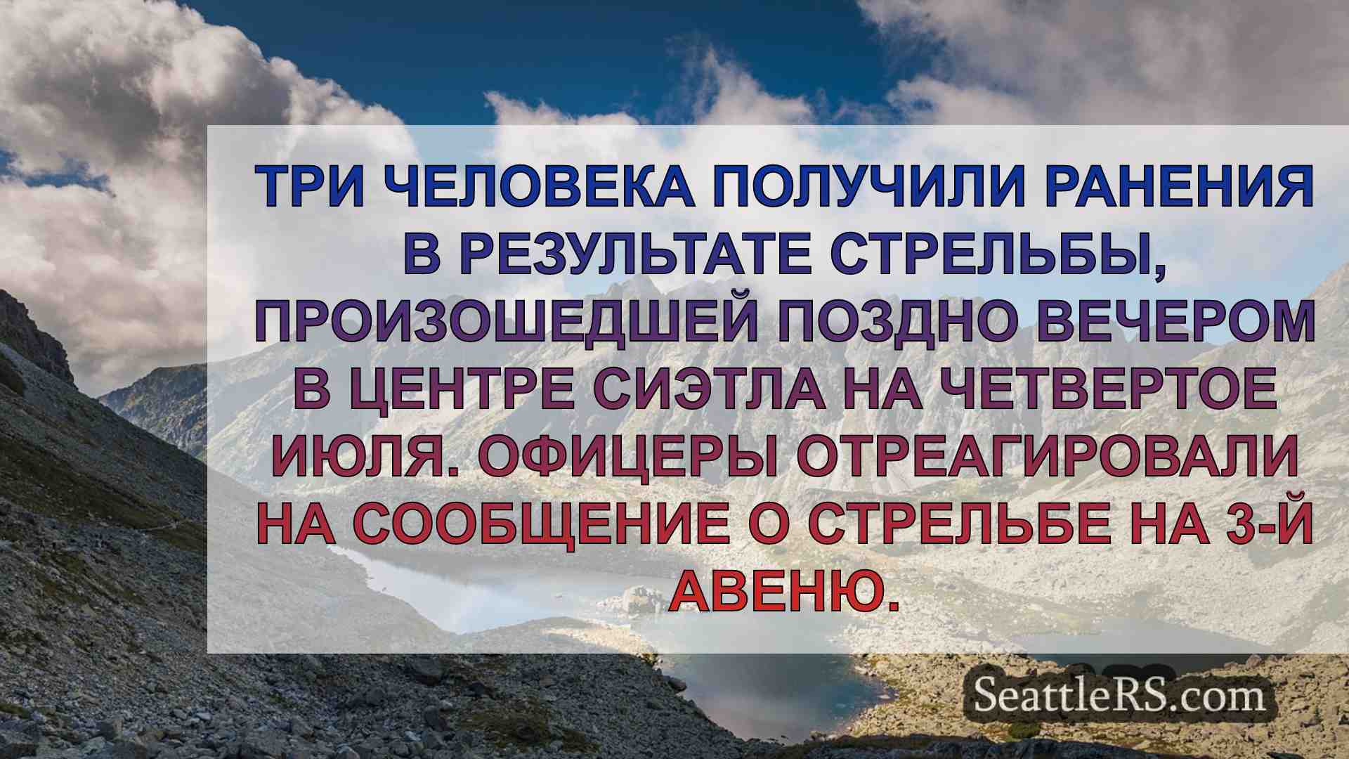 Новости Сиэтла SeattleRS