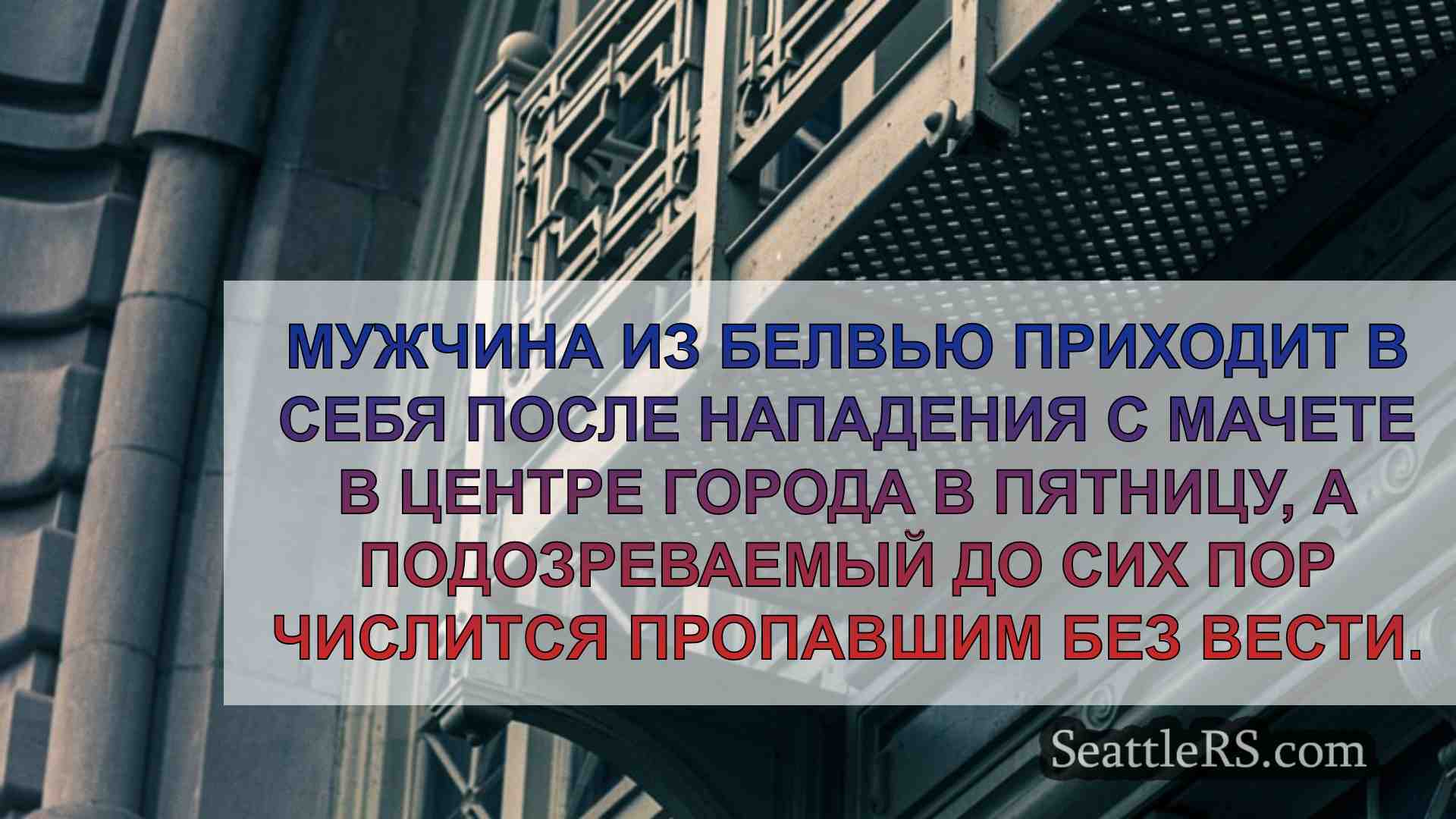 Новости Сиэтла SeattleRS