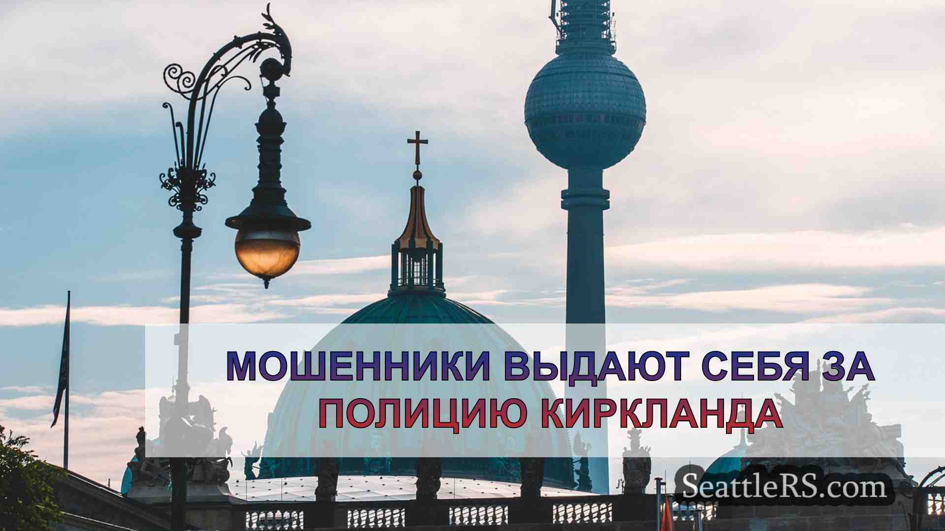 Новости Сиэтла SeattleRS