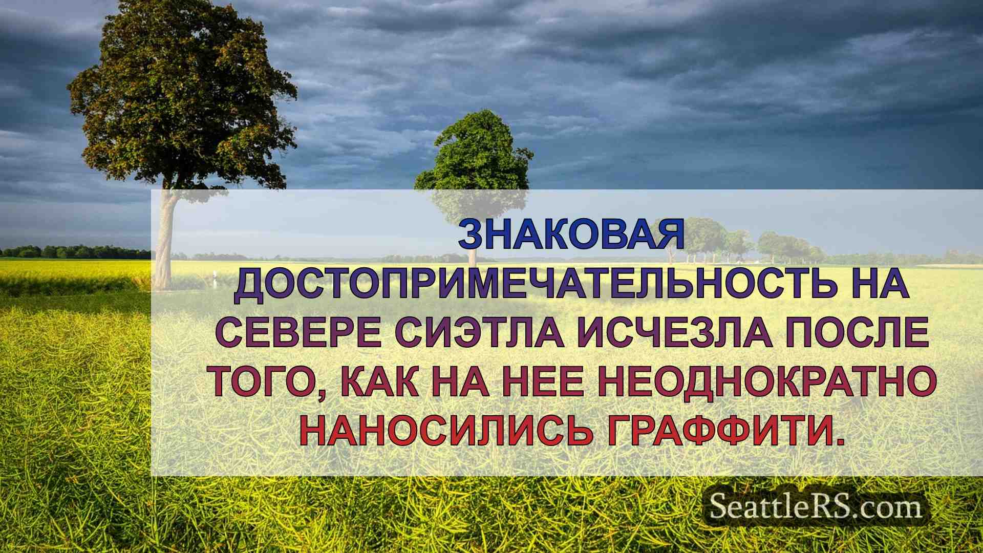 Новости Сиэтла SeattleRS