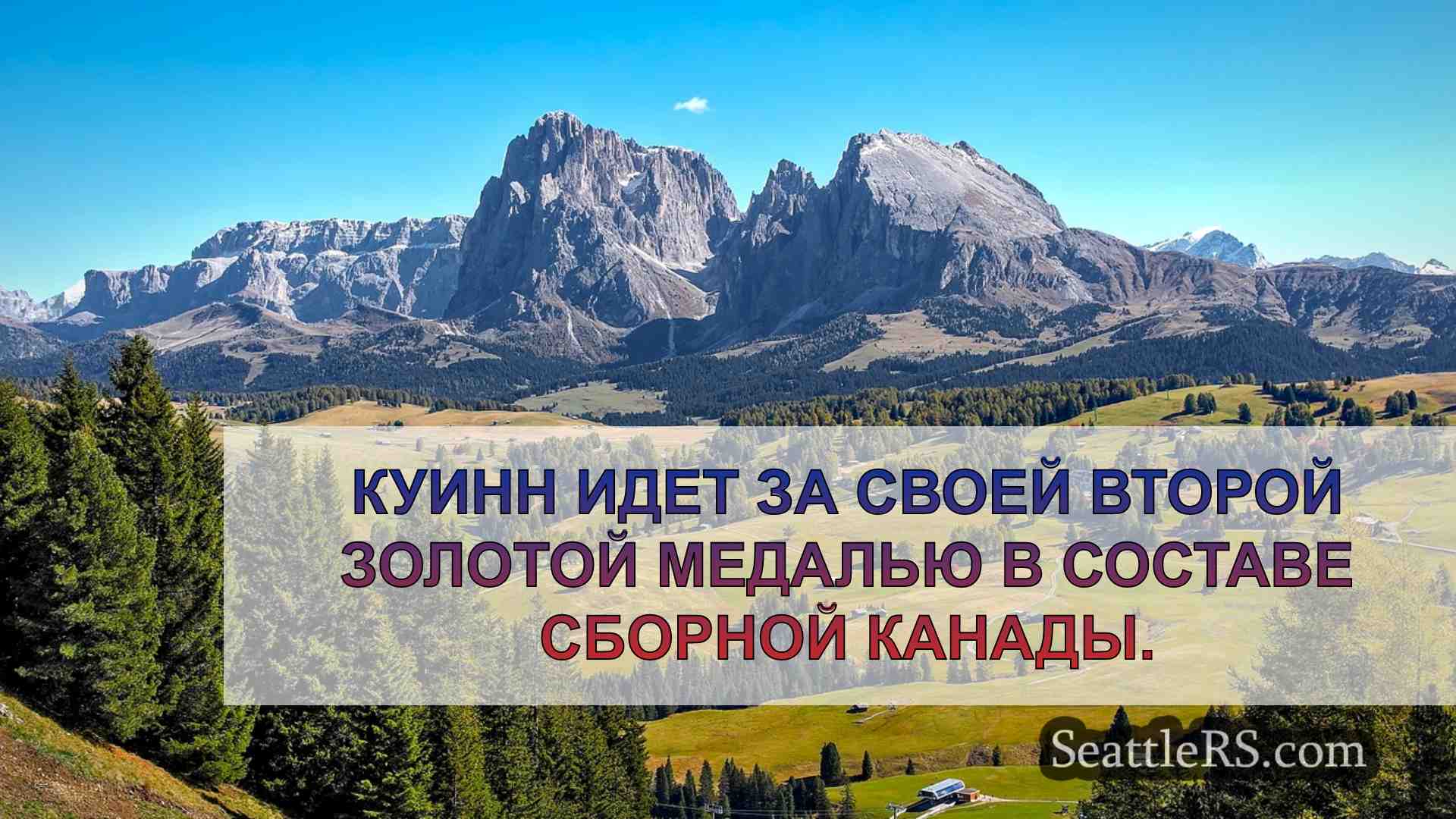 Новости Сиэтла SeattleRS