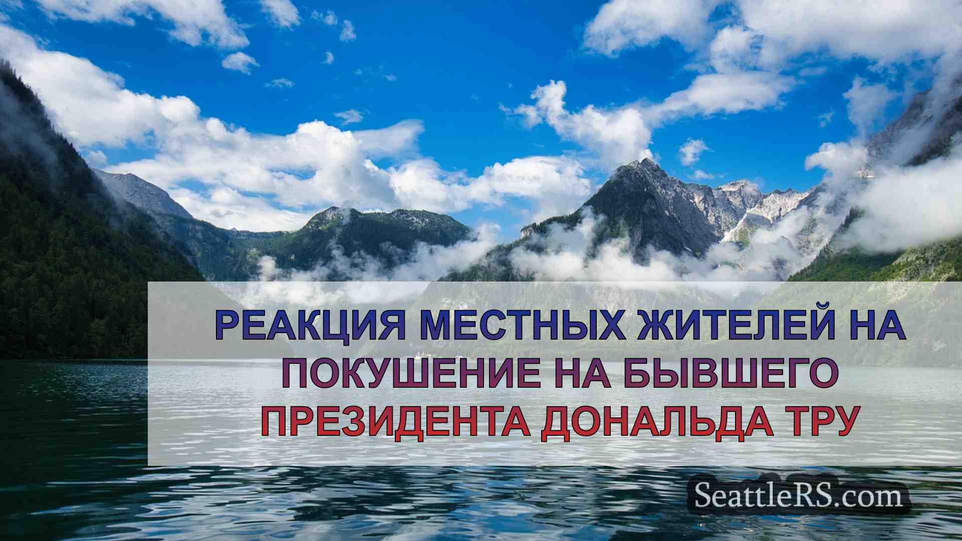 Новости Сиэтла SeattleRS
