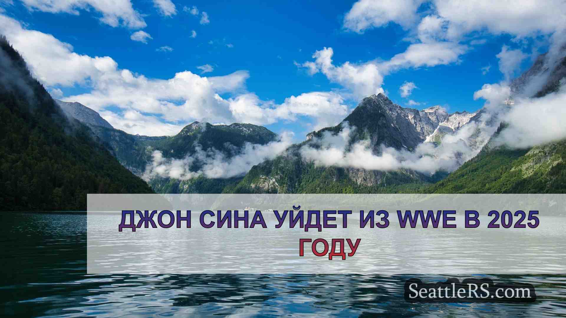 Новости Сиэтла SeattleRS