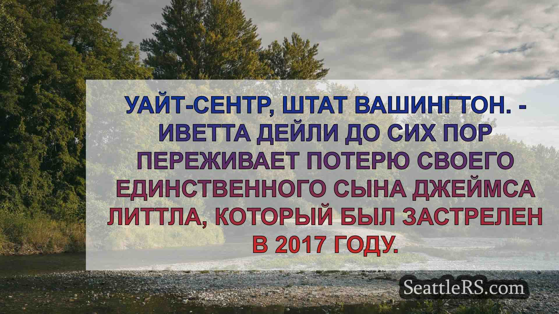 Новости Сиэтла SeattleRS