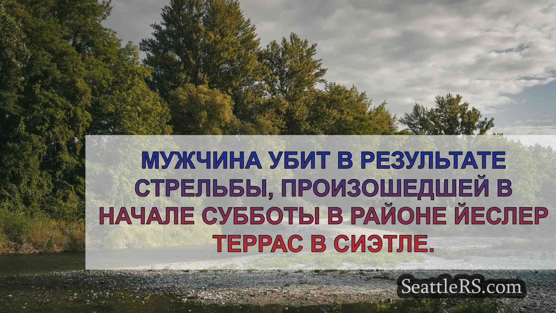 Новости Сиэтла SeattleRS