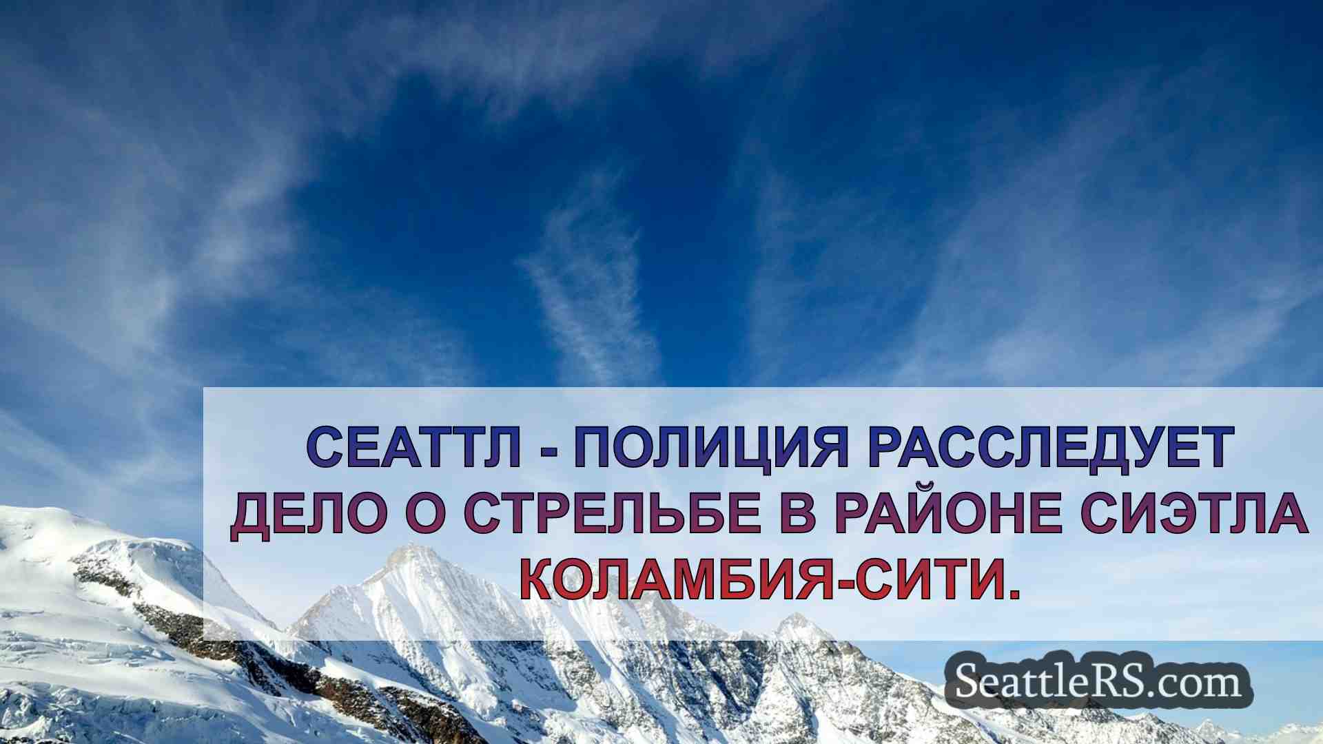 Новости Сиэтла SeattleRS