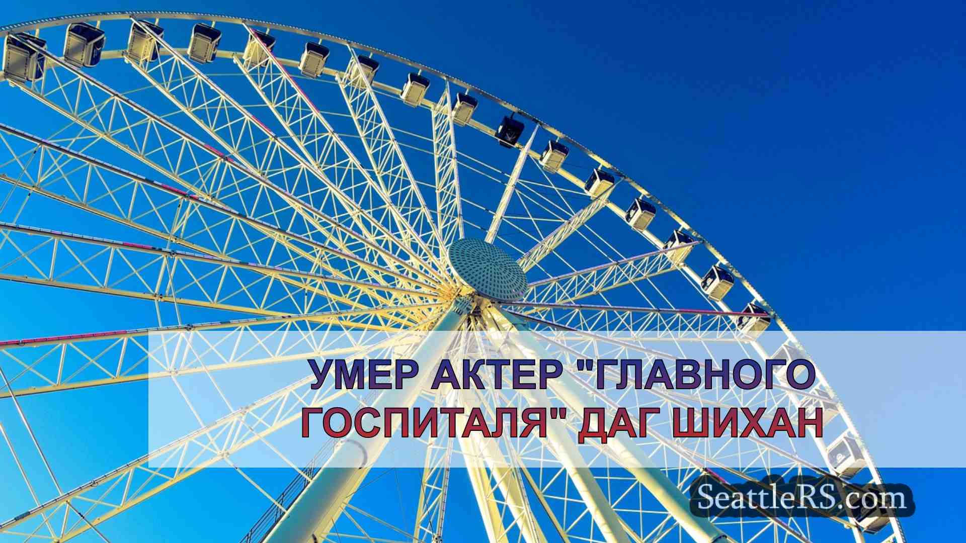 Новости Сиэтла SeattleRS