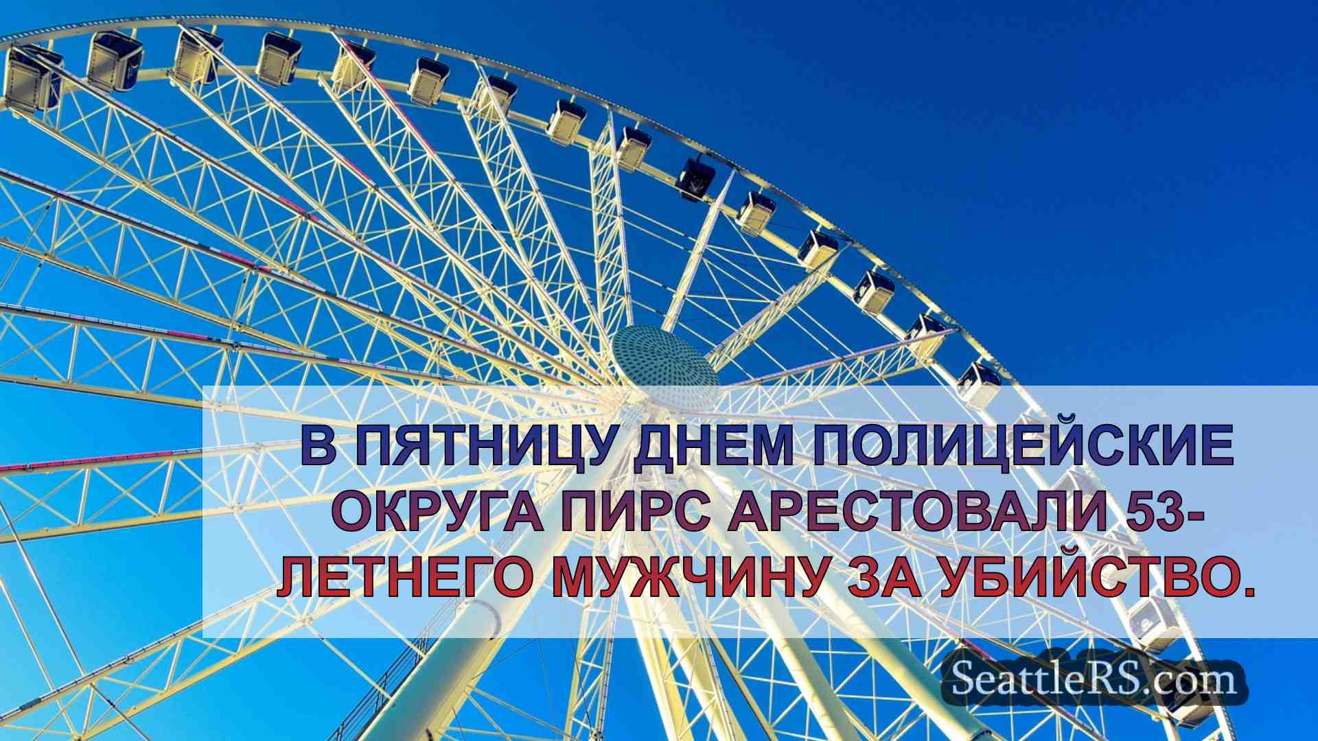 Новости Сиэтла SeattleRS